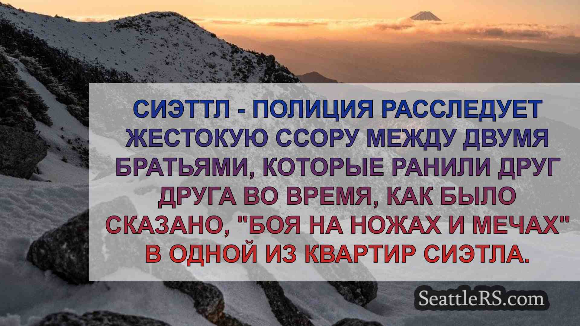 Новости Сиэтла SeattleRS