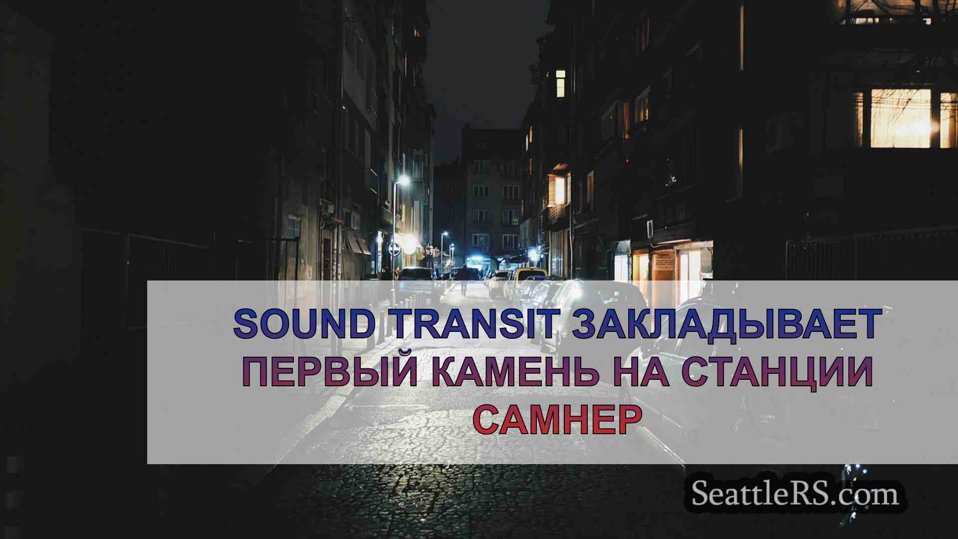 Новости Сиэтла SeattleRS