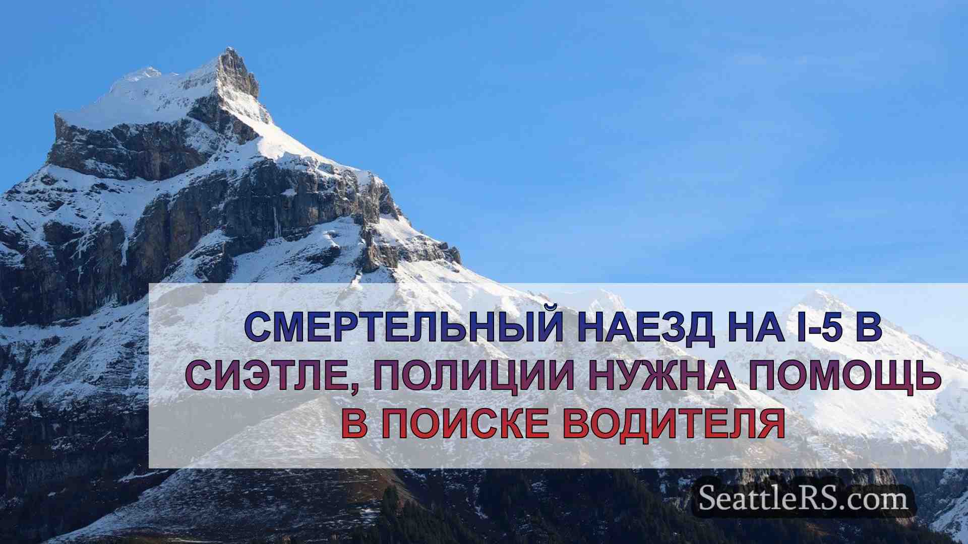 Новости Сиэтла SeattleRS