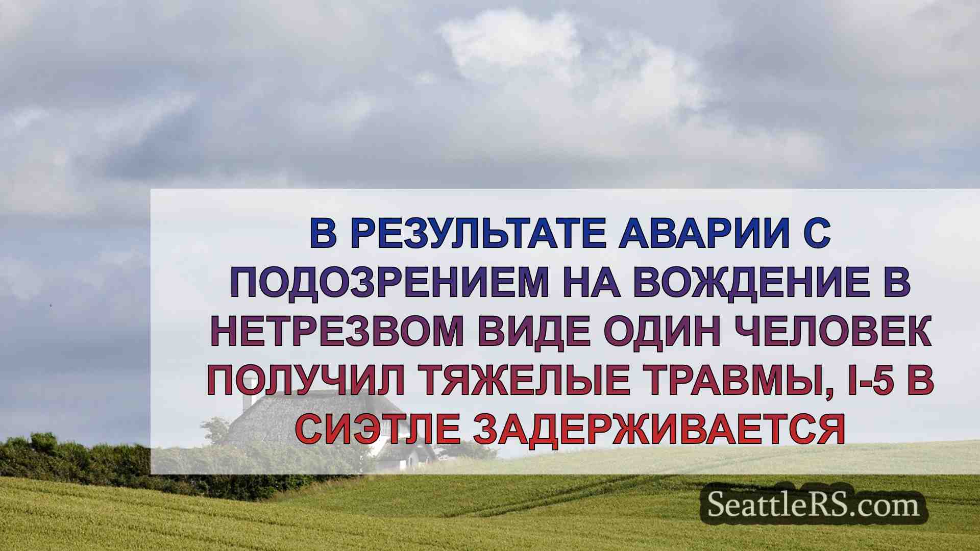 Новости Сиэтла SeattleRS