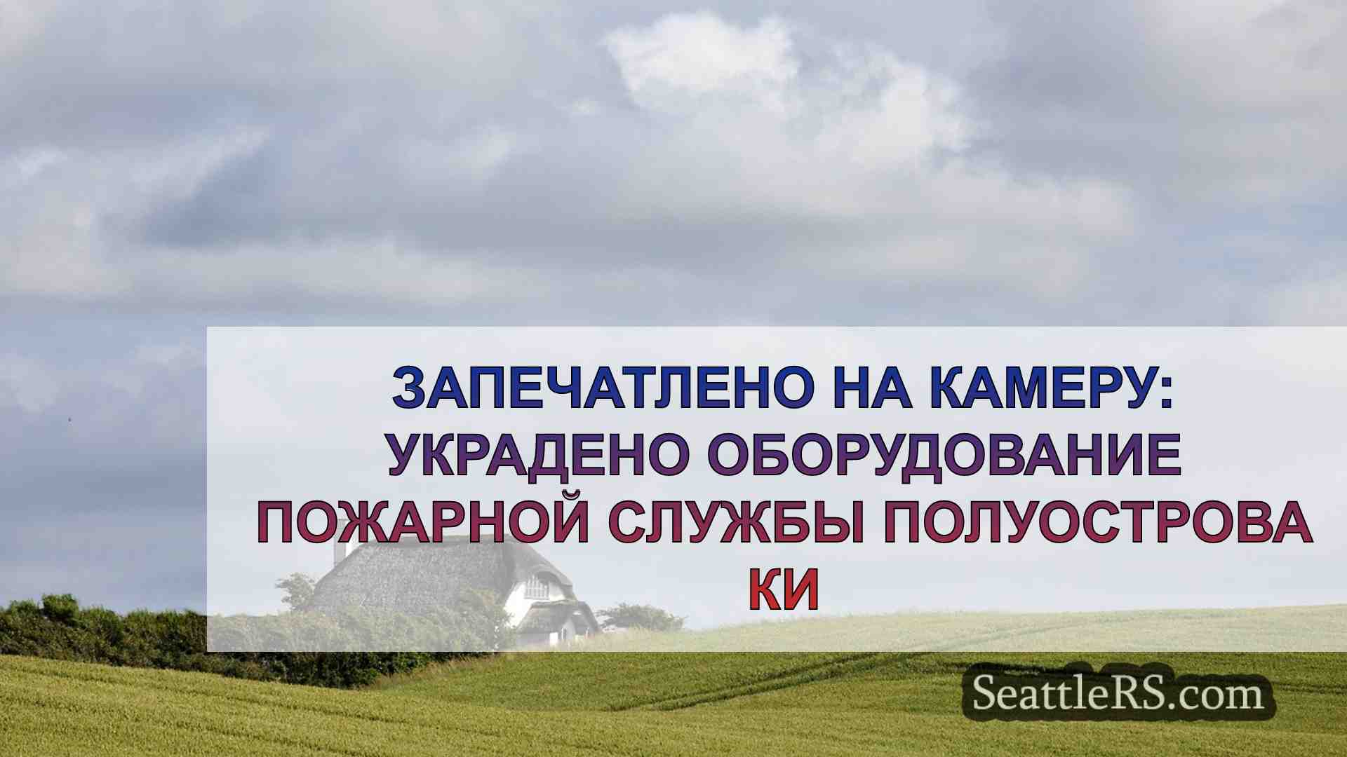 Новости Сиэтла SeattleRS