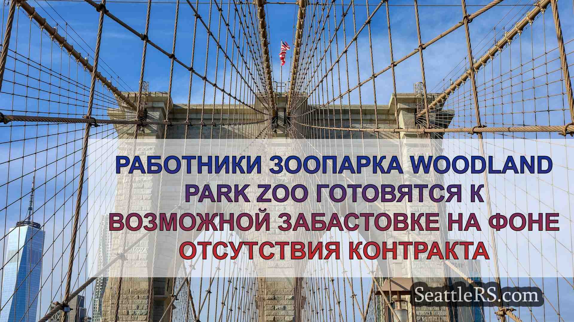 Новости Сиэтла SeattleRS