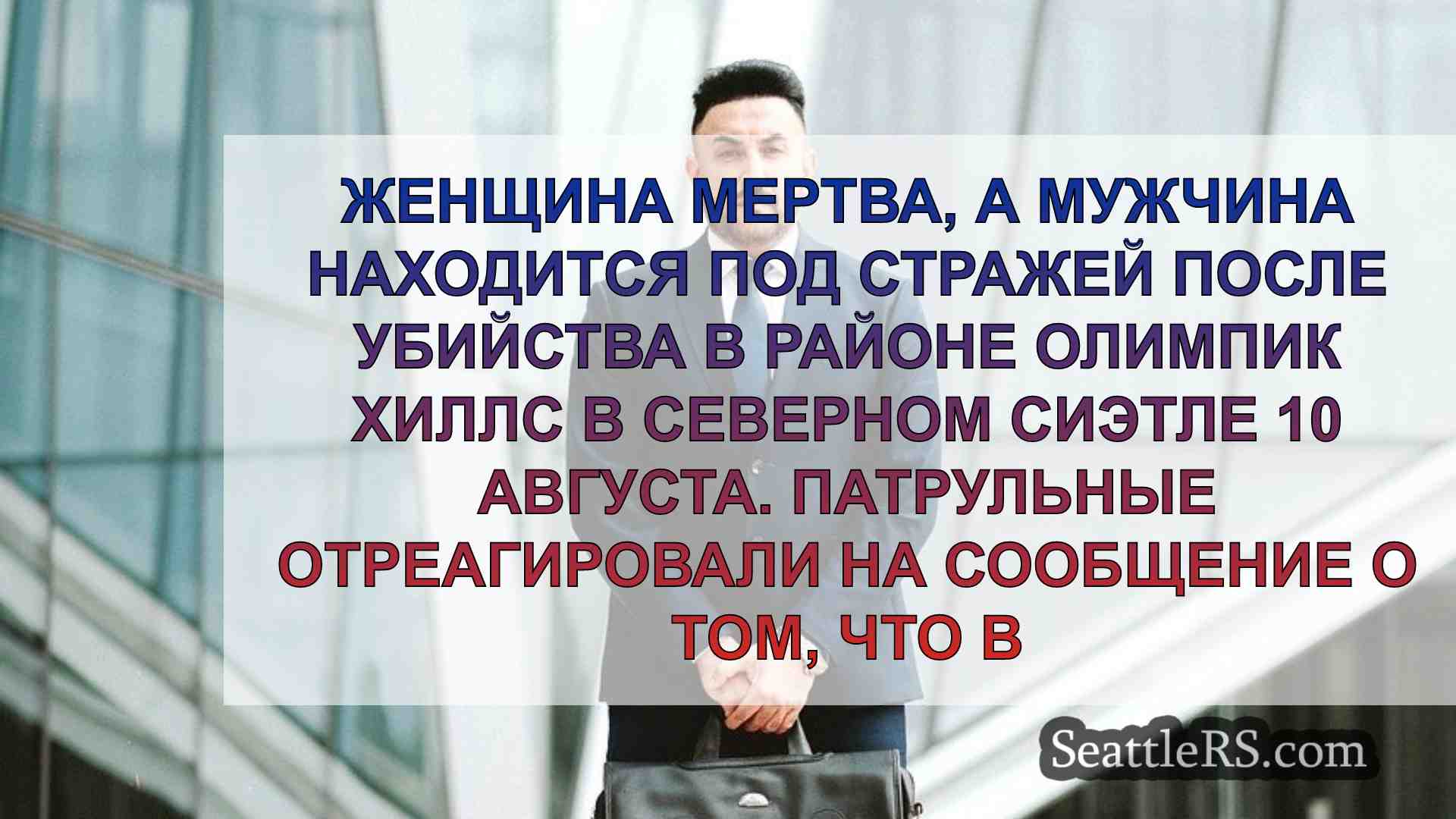 Новости Сиэтла SeattleRS