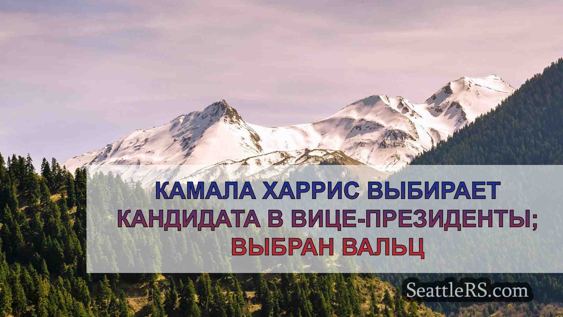 Новости Сиэтла SeattleRS