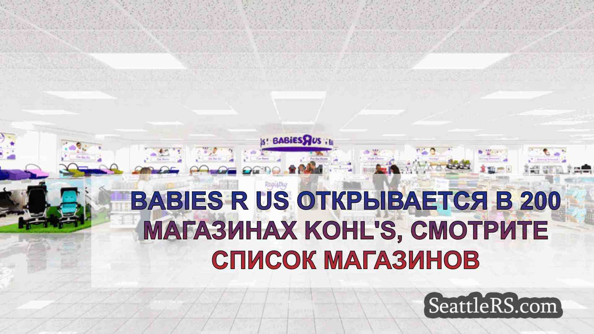 Babies R Us открывается в 200 магазинах