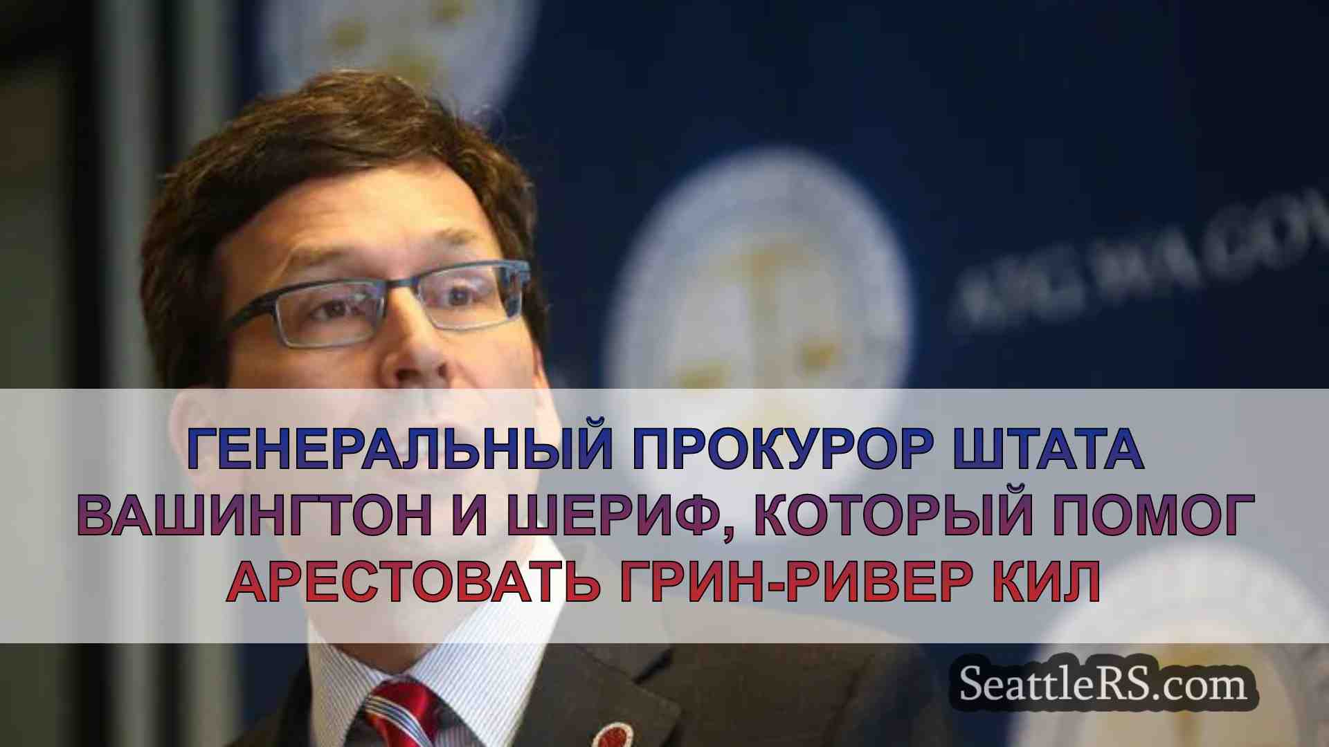 Генеральный прокурор Вашингтона и
