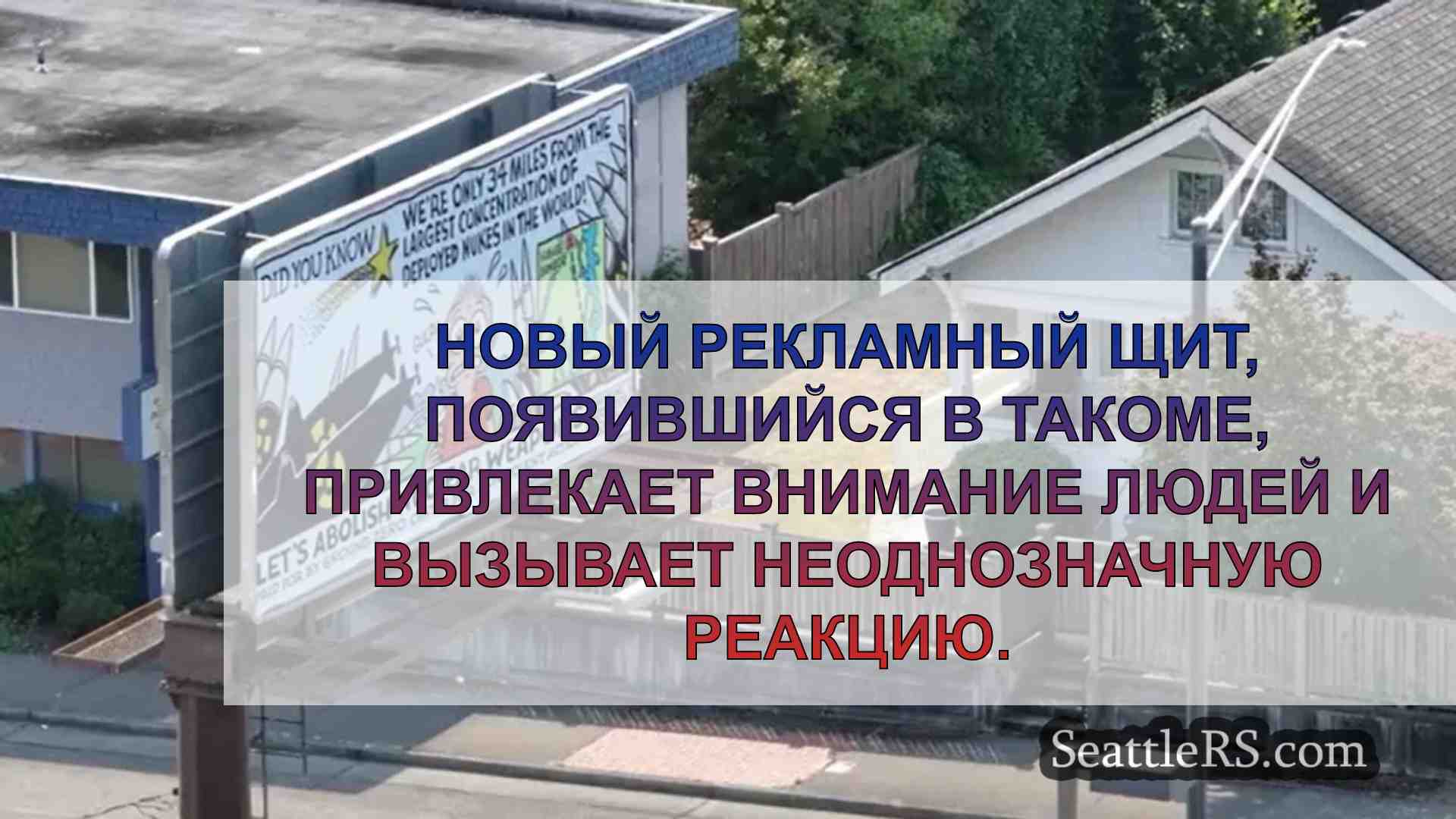 Жители Такомы разделились во мнениях по