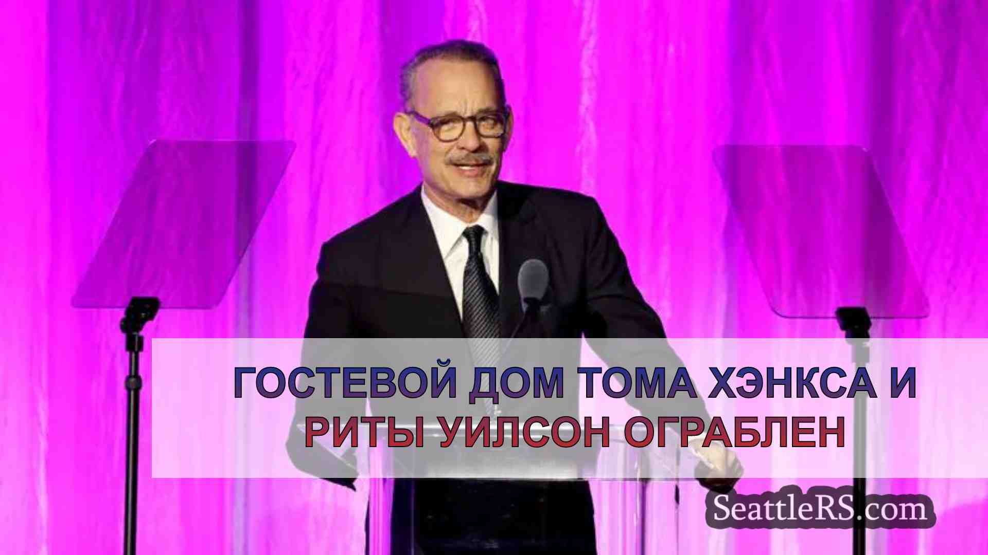 Гостевой дом Тома Хэнкса и Риты Уилсон