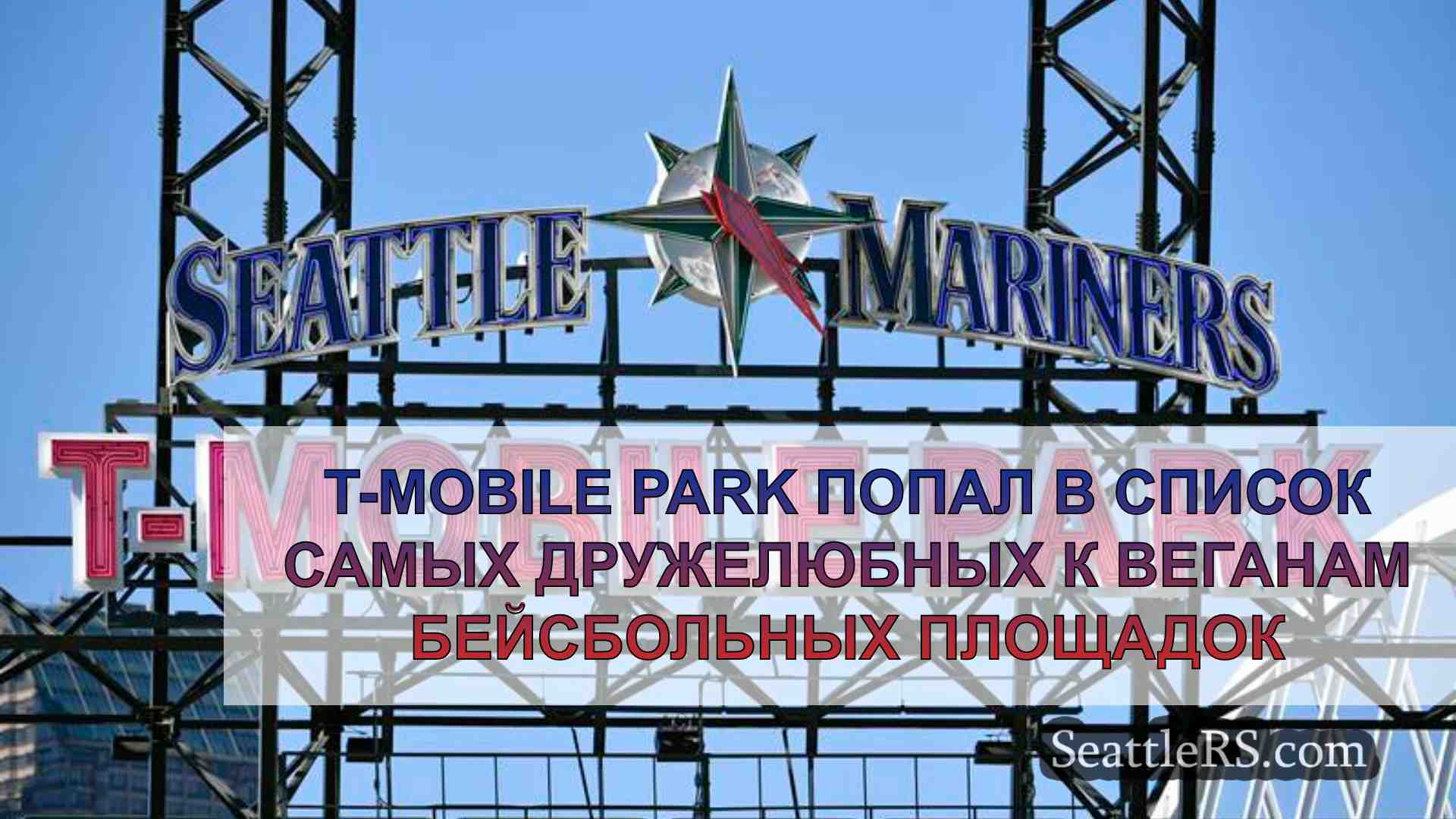 T-Mobile Park попал в список самых