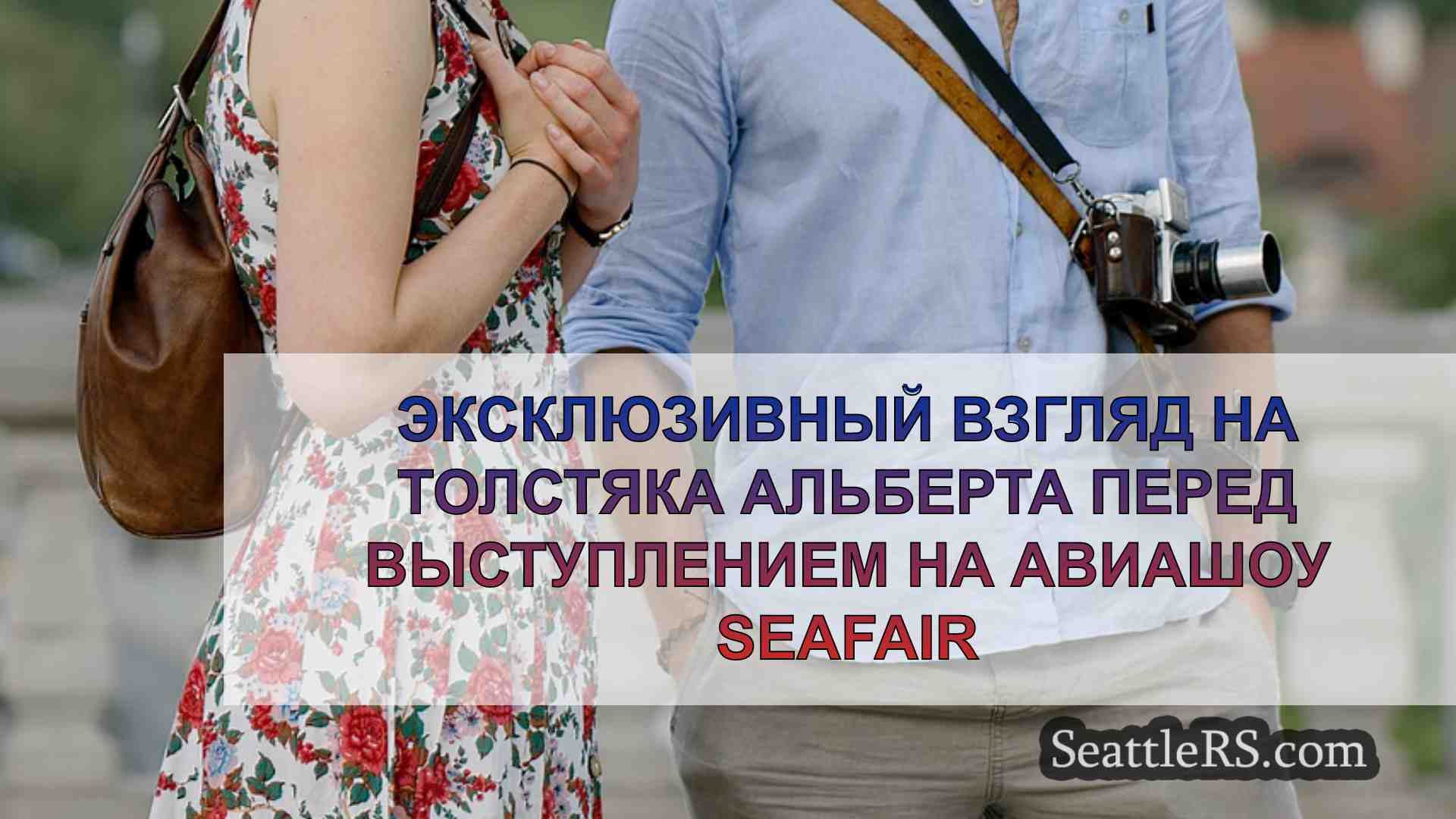 Новости Сиэтла SeattleRS