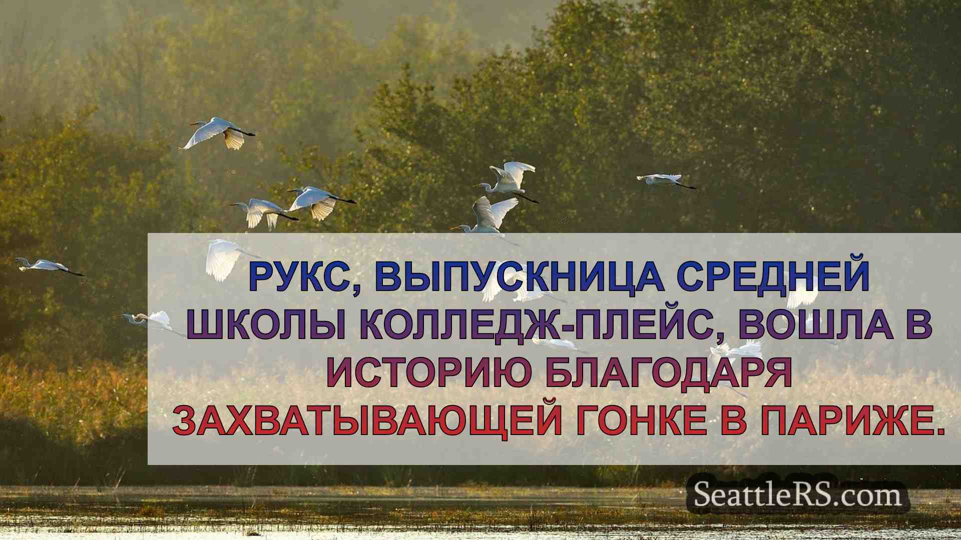 Новости Сиэтла SeattleRS
