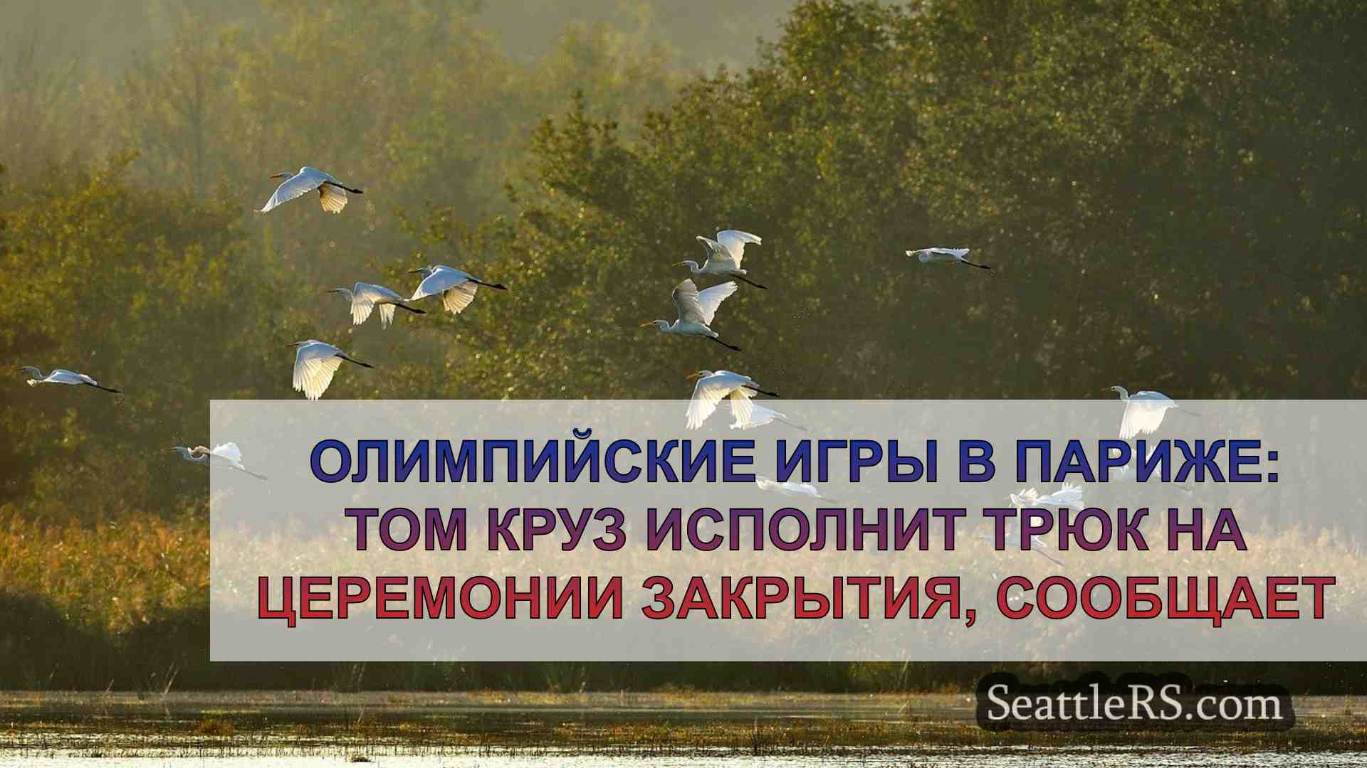 Новости Сиэтла SeattleRS