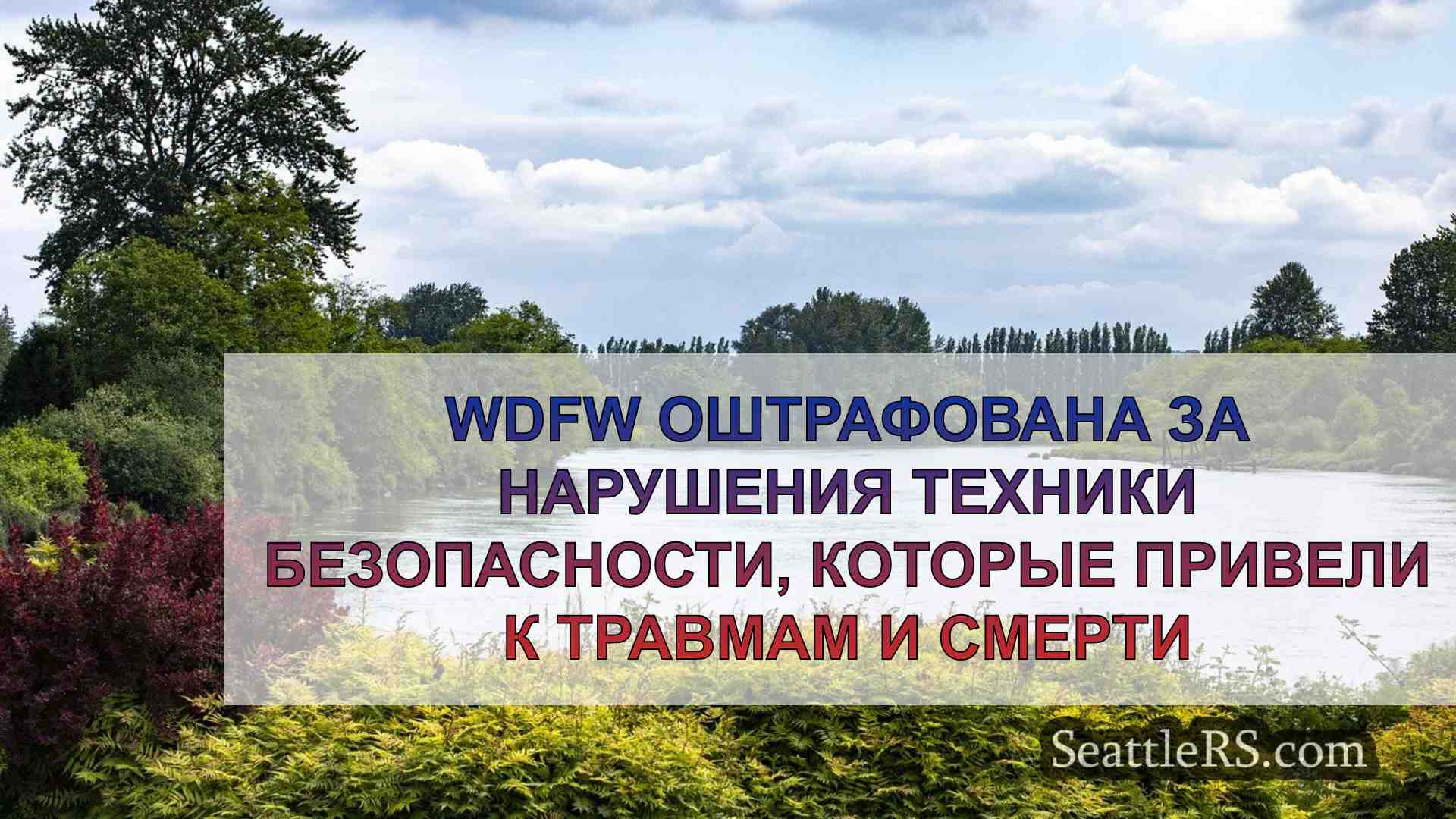 Новости Сиэтла SeattleRS