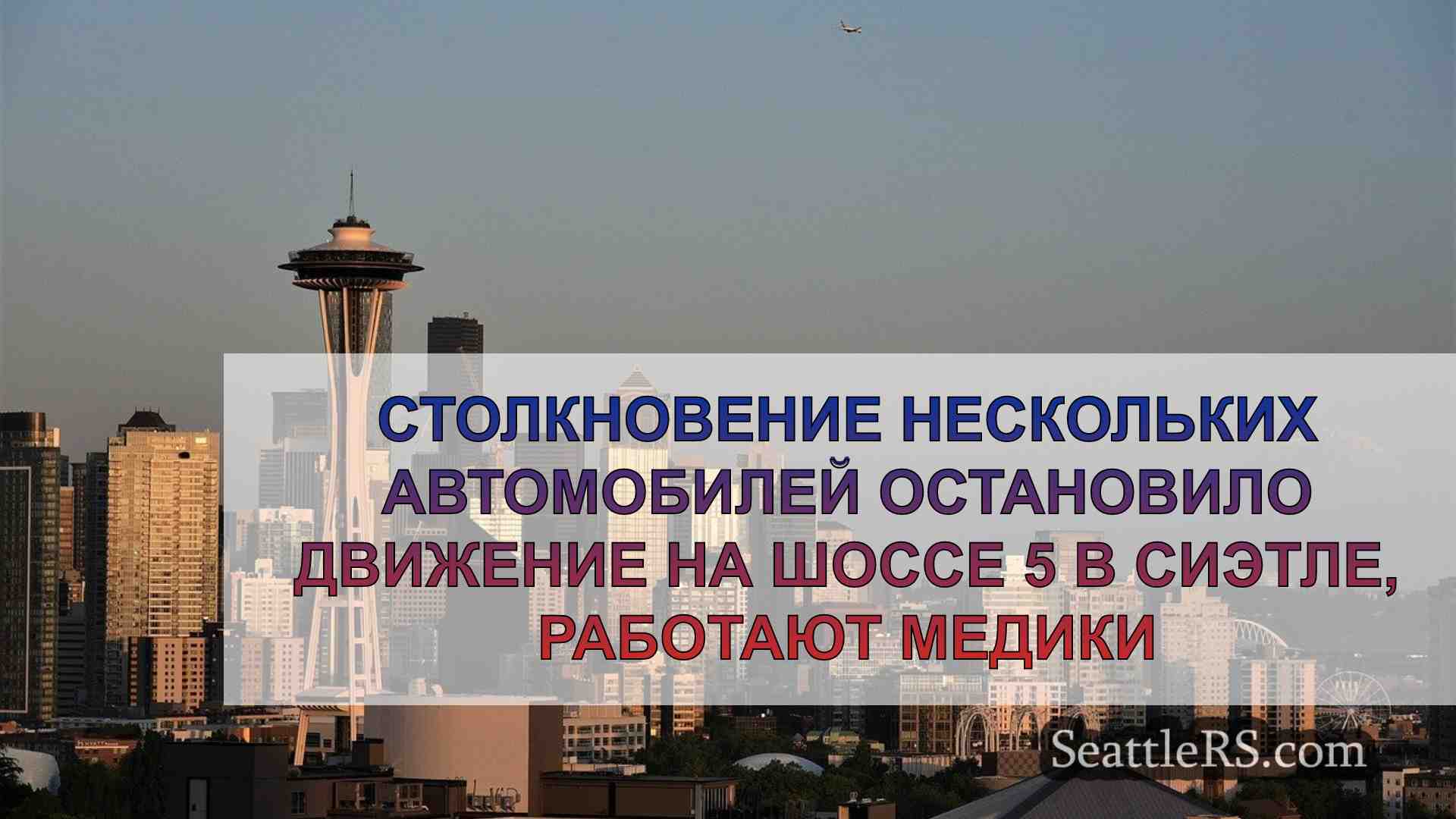 Новости Сиэтла SeattleRS