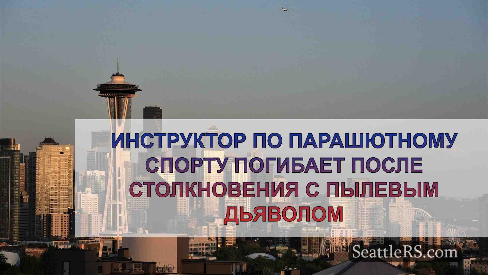 Новости Сиэтла SeattleRS