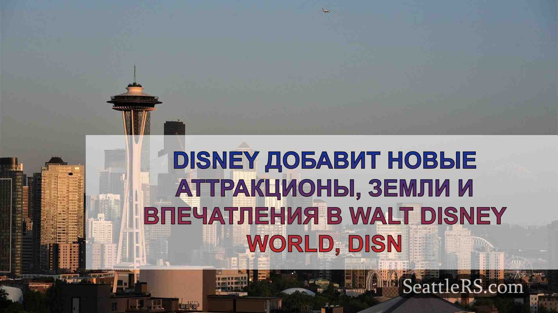 Новости Сиэтла SeattleRS