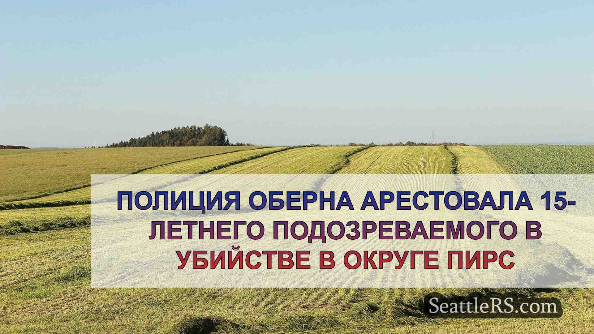 Новости Сиэтла SeattleRS