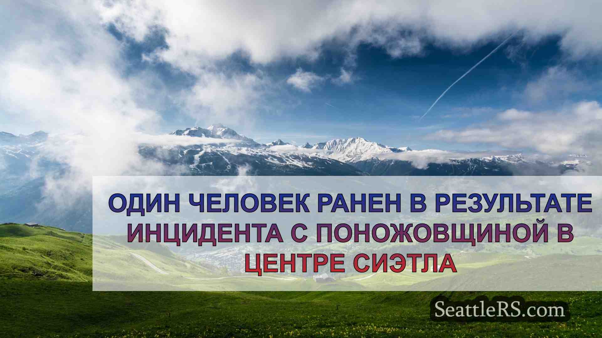Новости Сиэтла SeattleRS