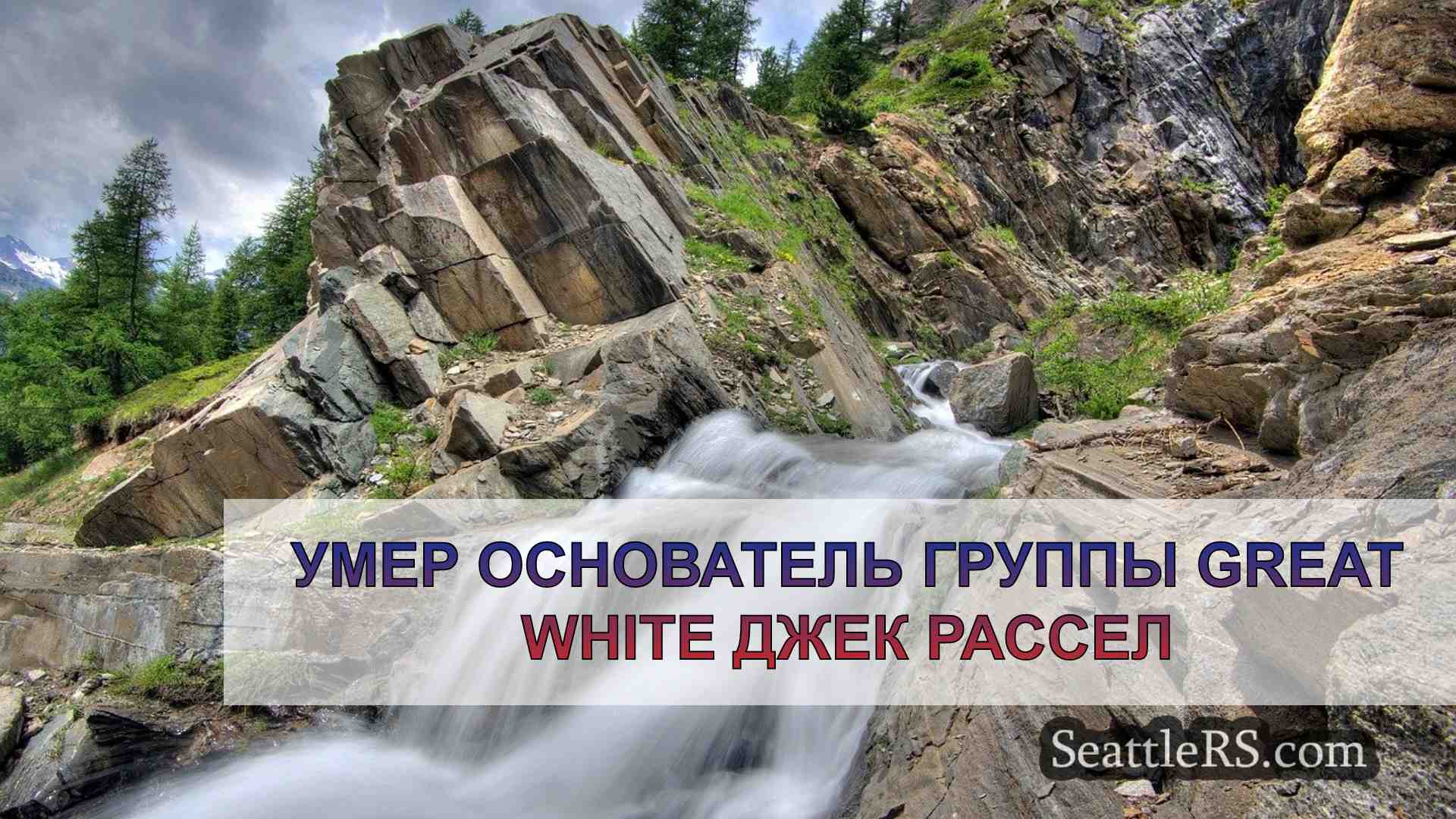 Новости Сиэтла SeattleRS