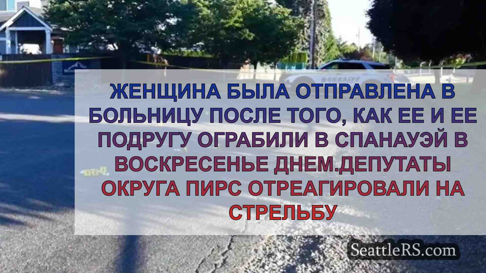 Новости Сиэтла SeattleRS