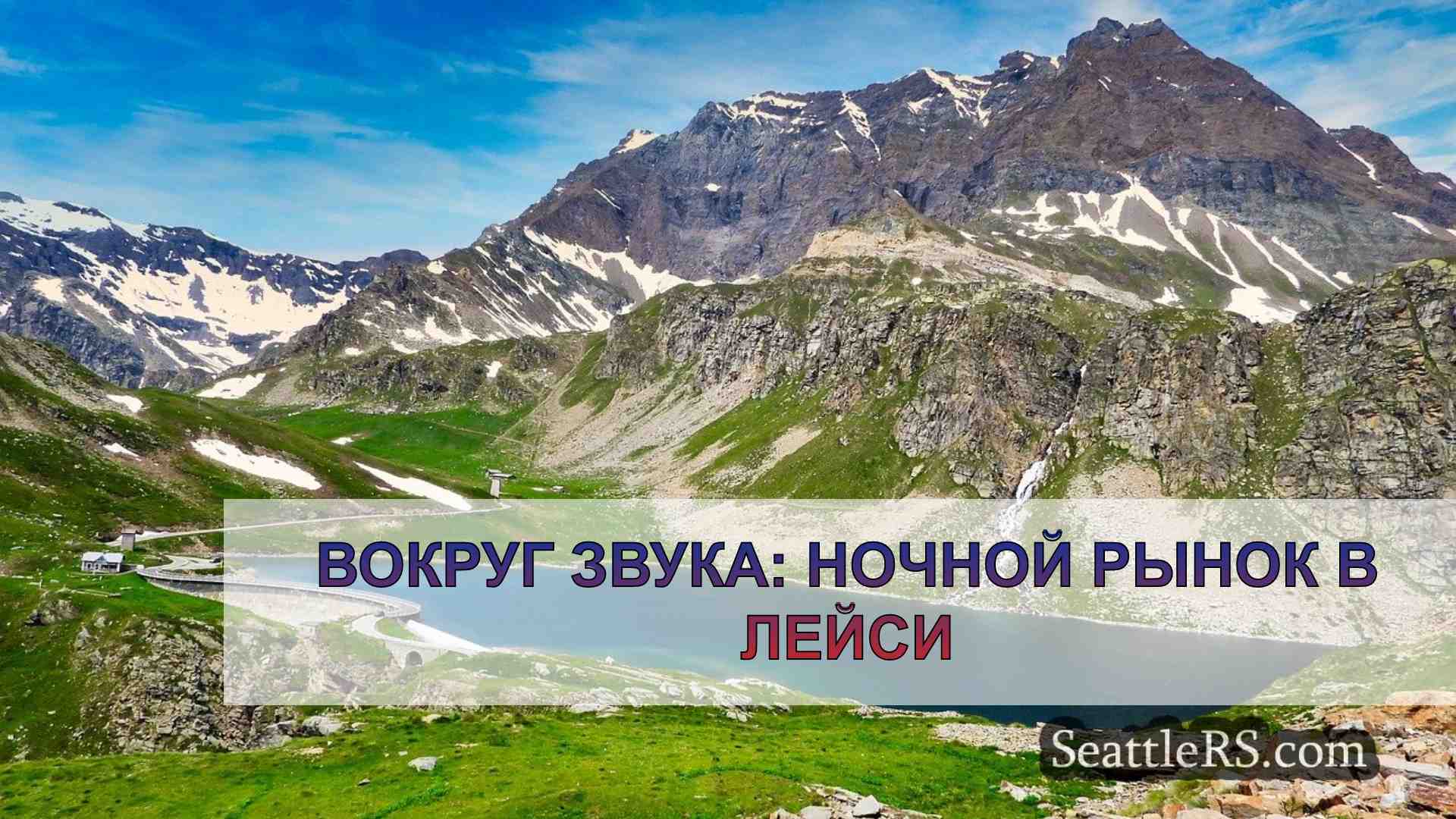 Вокруг звука: Ночной рынок в Лейси