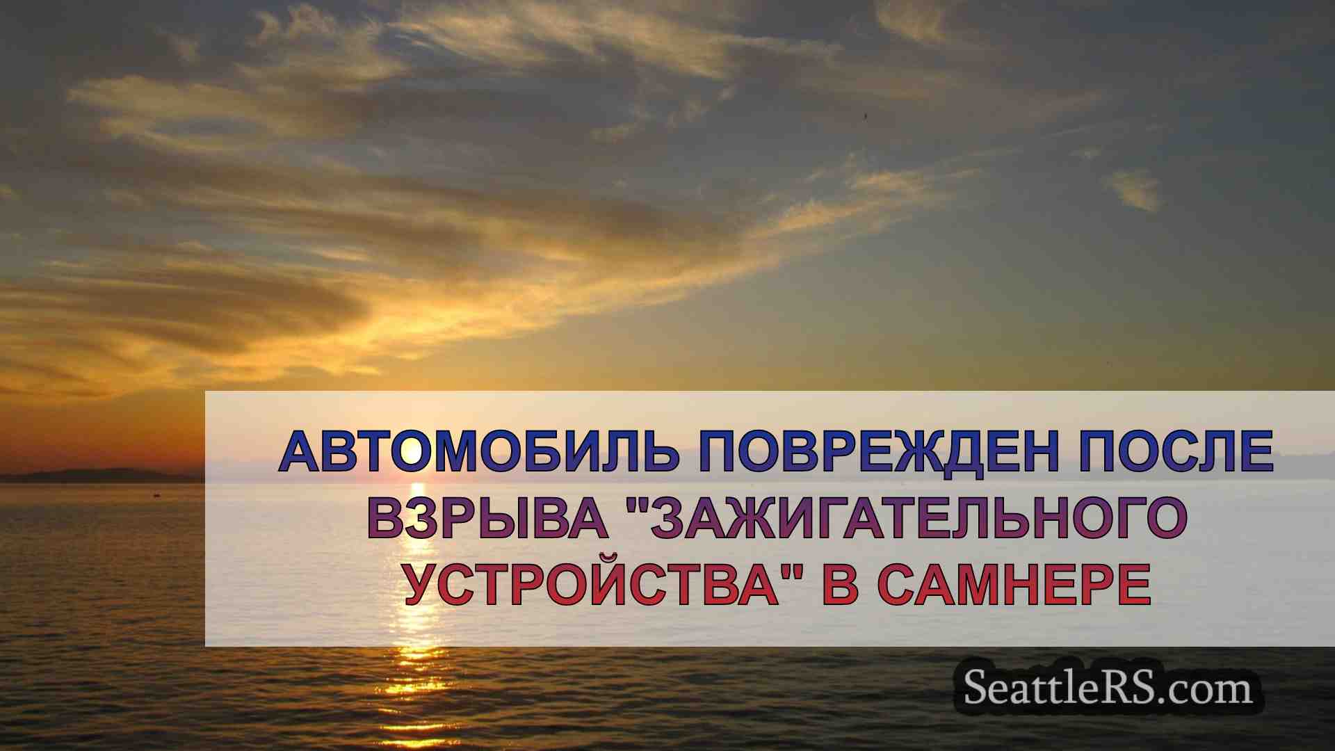 Новости Сиэтла SeattleRS