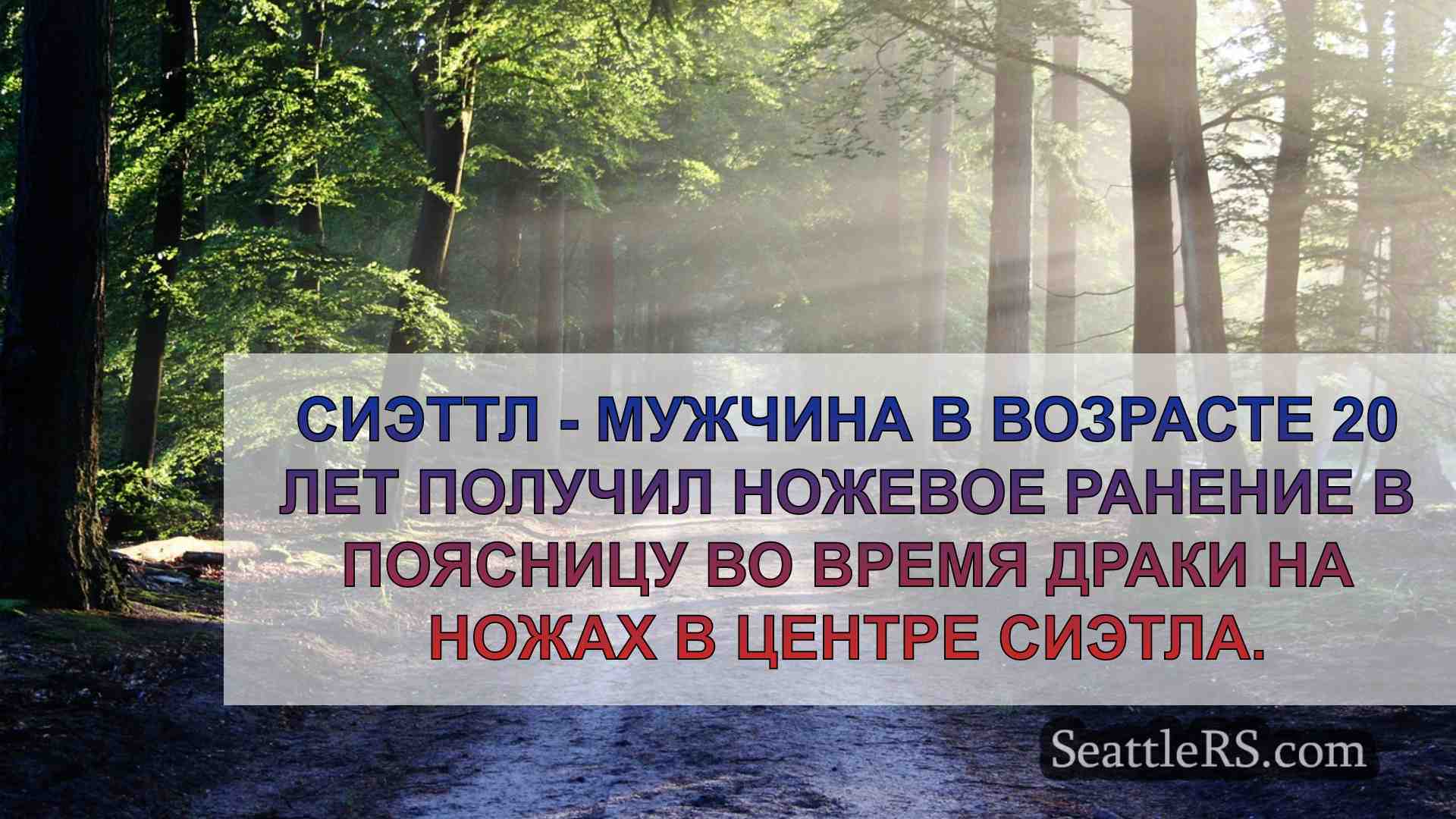 Новости Сиэтла SeattleRS