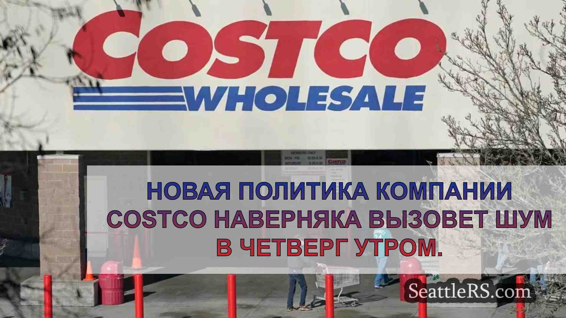 Costco будет бороться с нечленами клуба