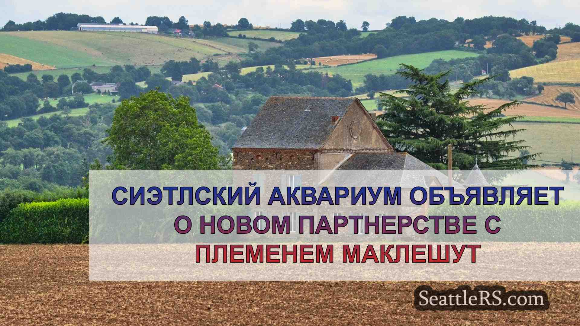 Новости Сиэтла SeattleRS