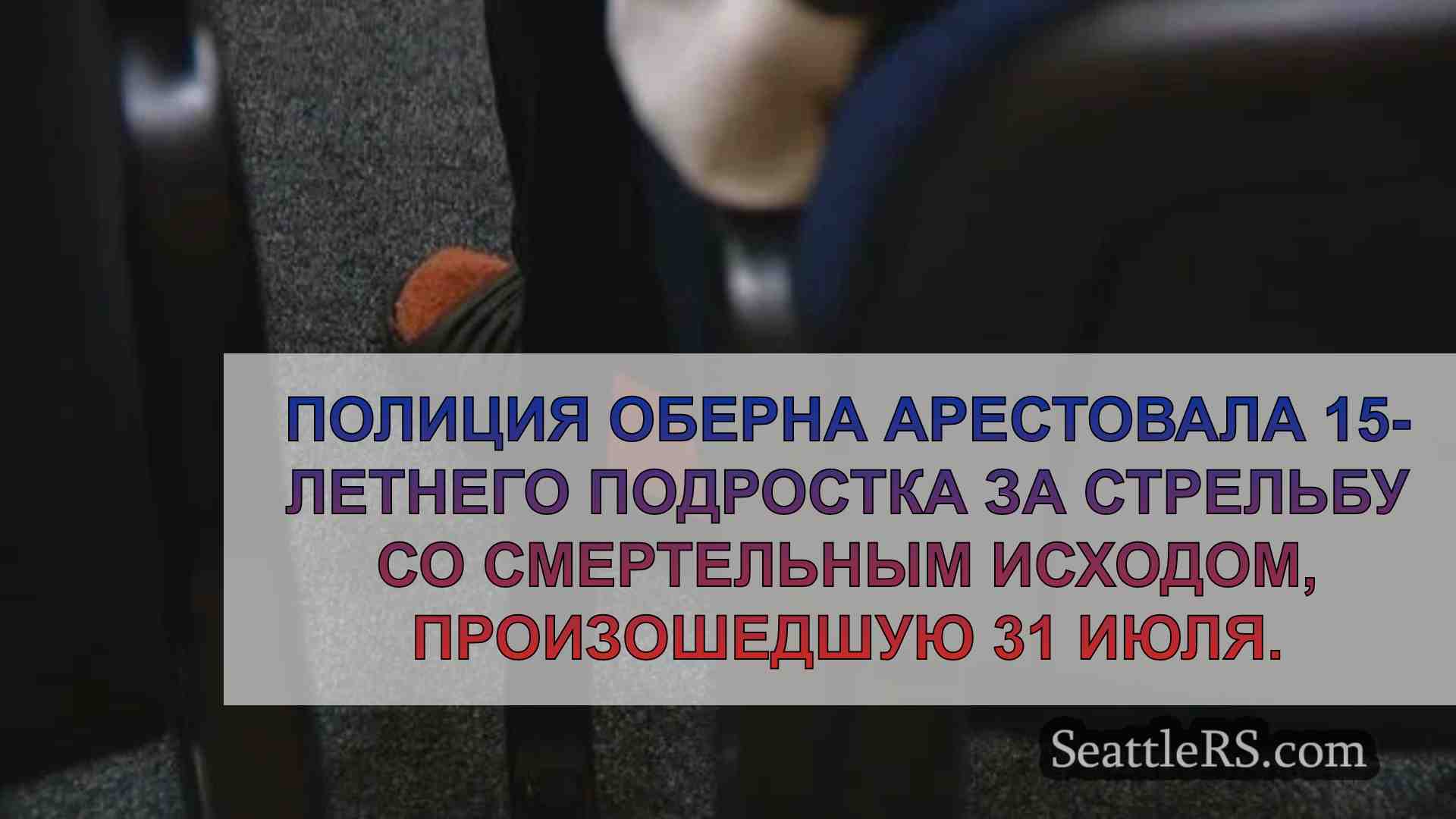Новости Сиэтла SeattleRS