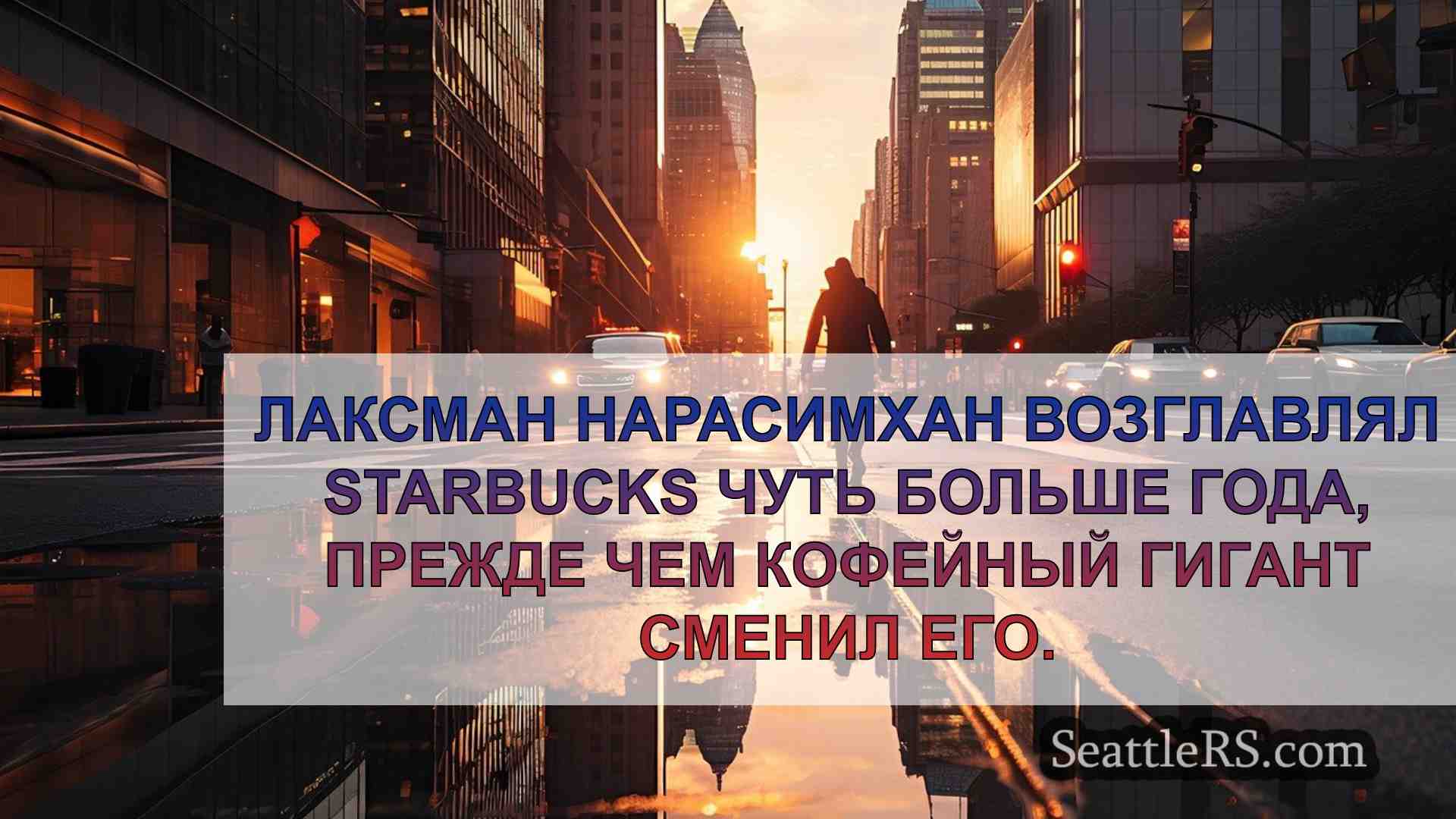 Новости Сиэтла SeattleRS