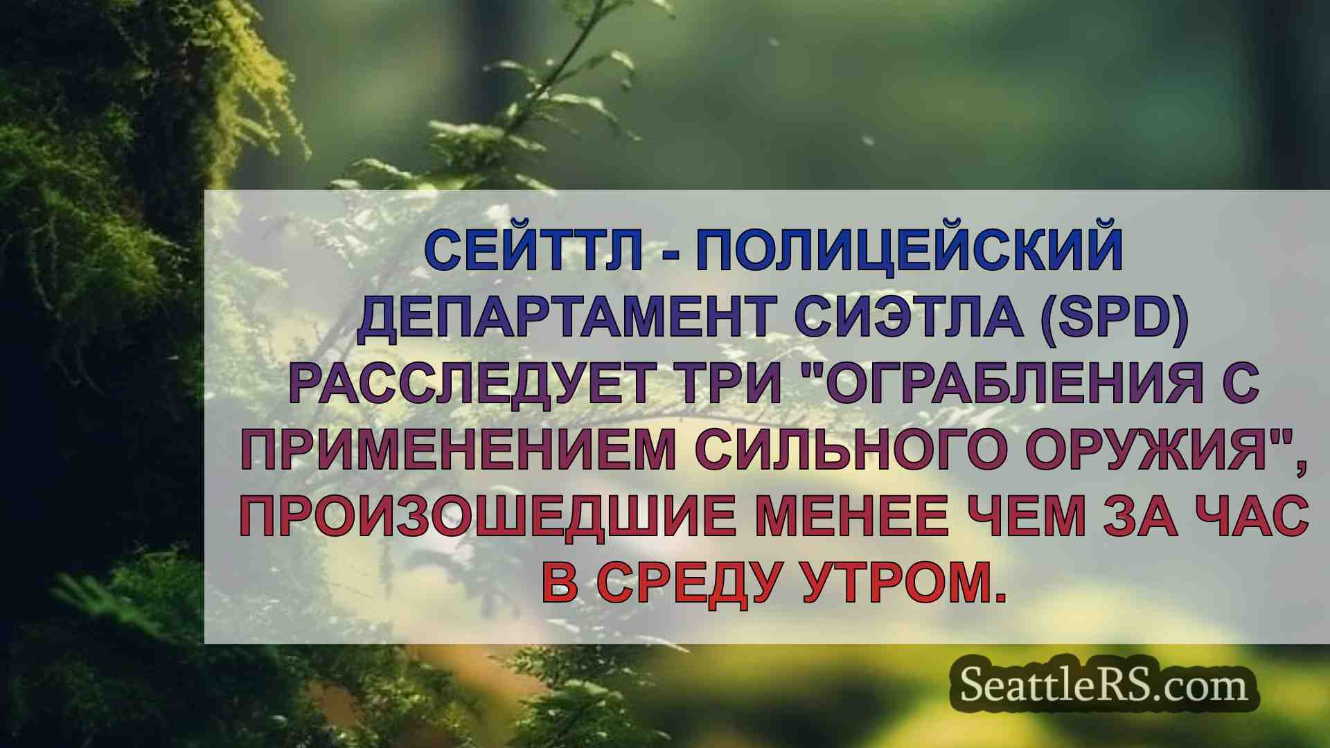 Новости Сиэтла SeattleRS