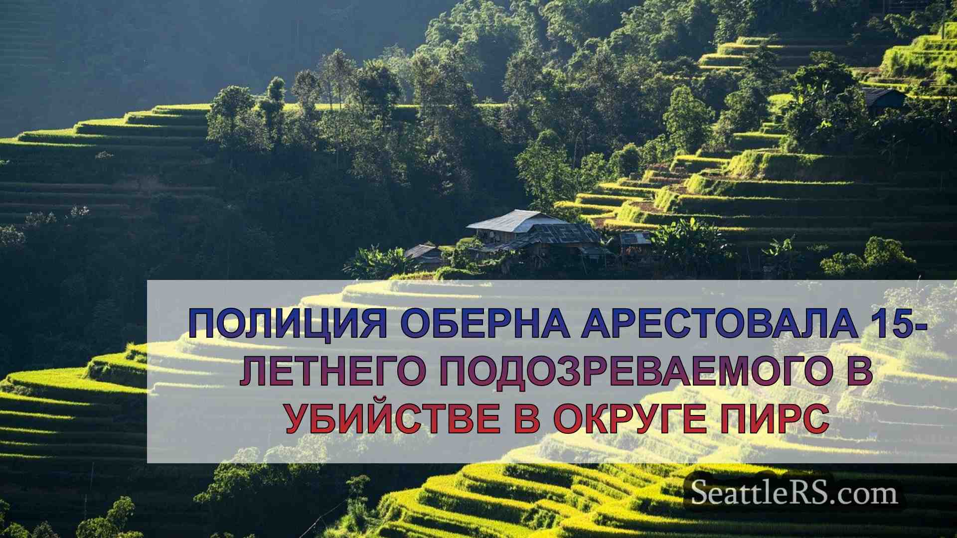 Новости Сиэтла SeattleRS