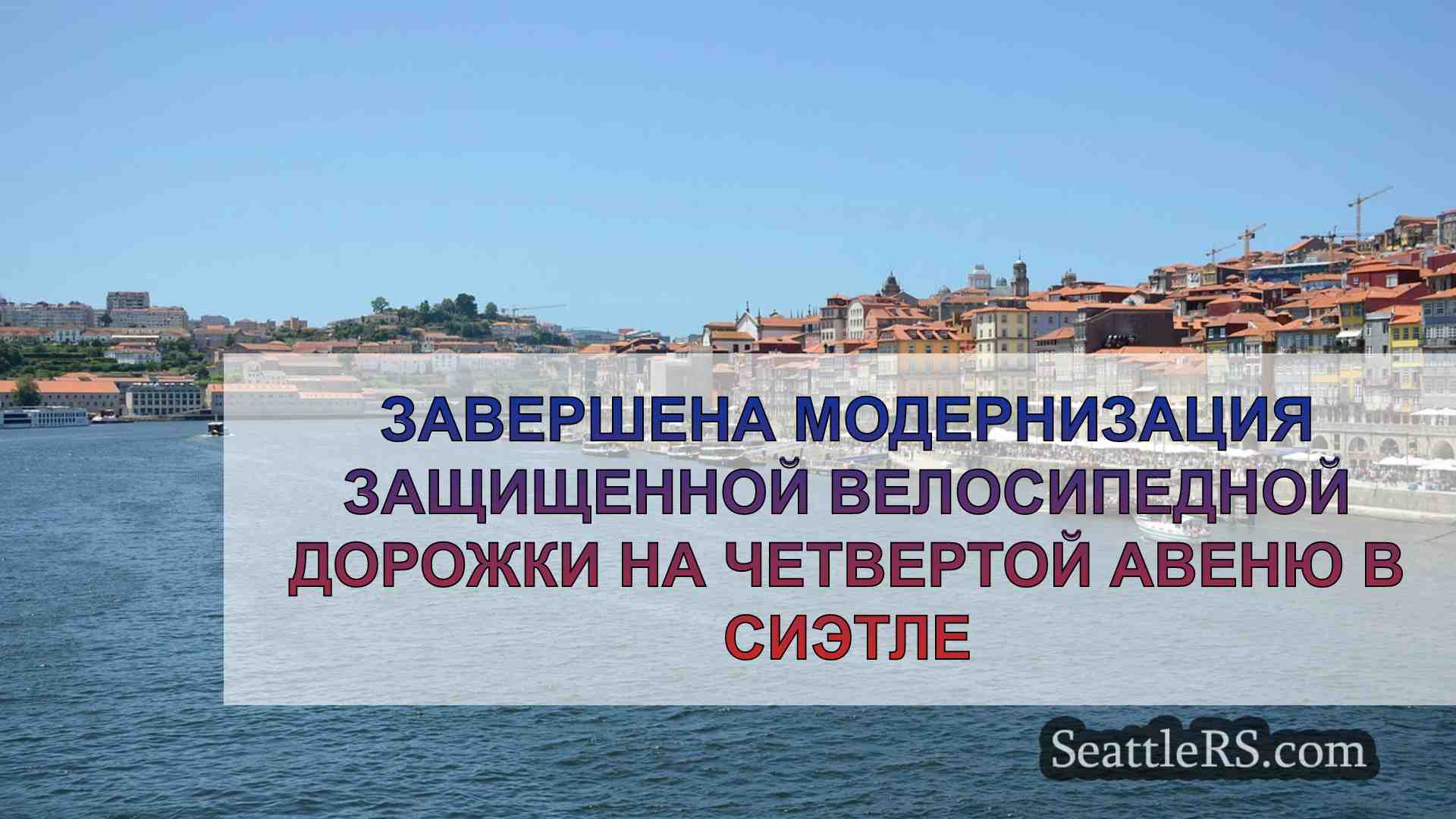 Новости Сиэтла SeattleRS