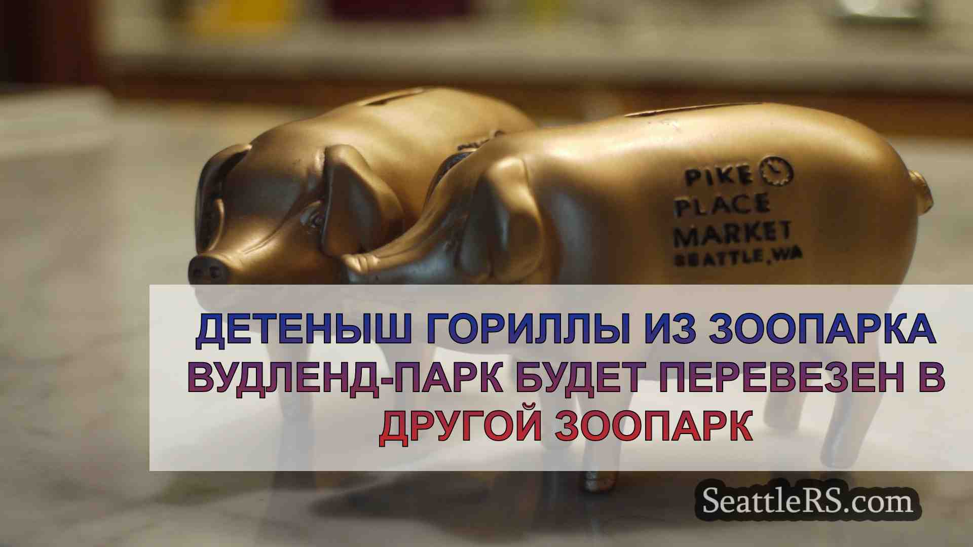 Новости Сиэтла SeattleRS