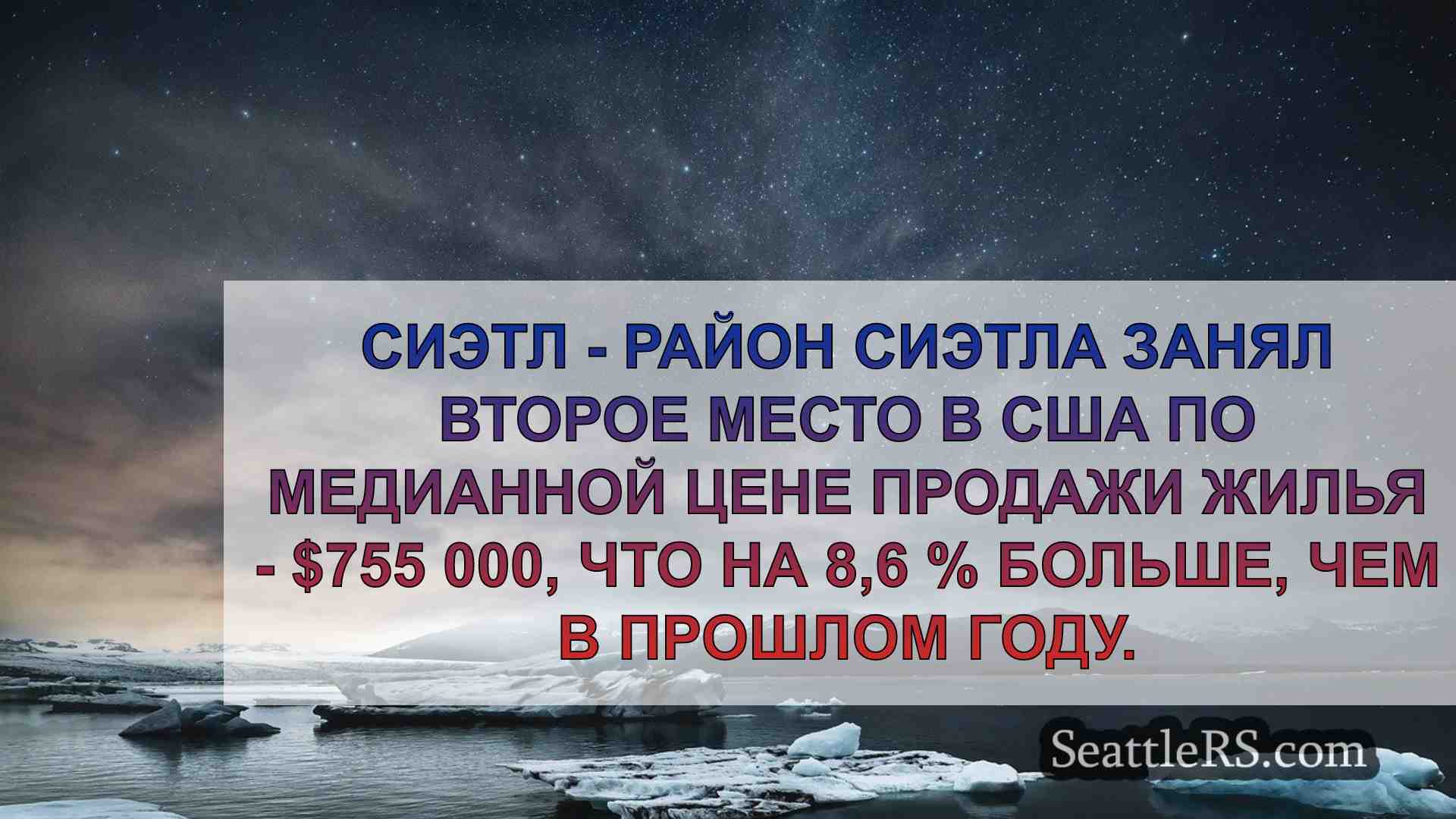 Цены на жилье в Сиэтле выросли до
