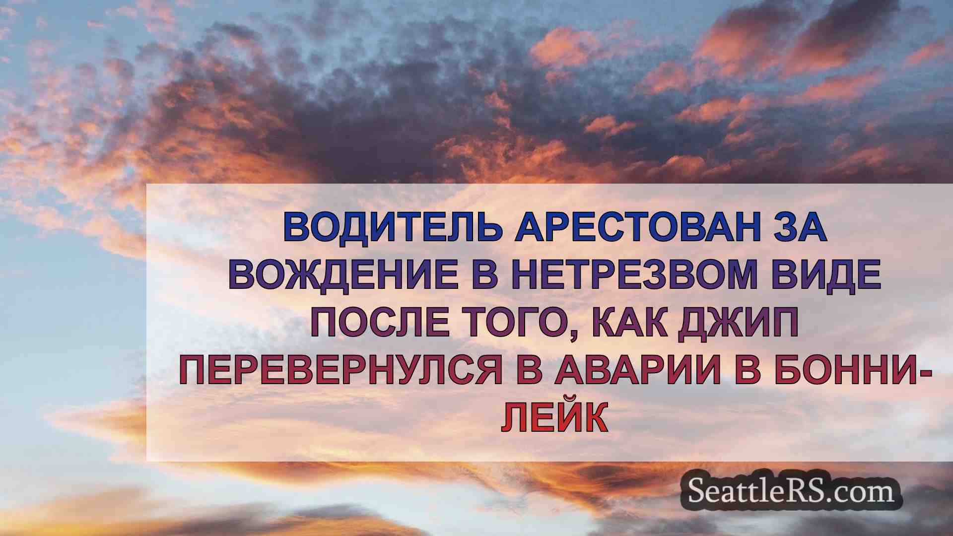 Водитель арестован за вождение в