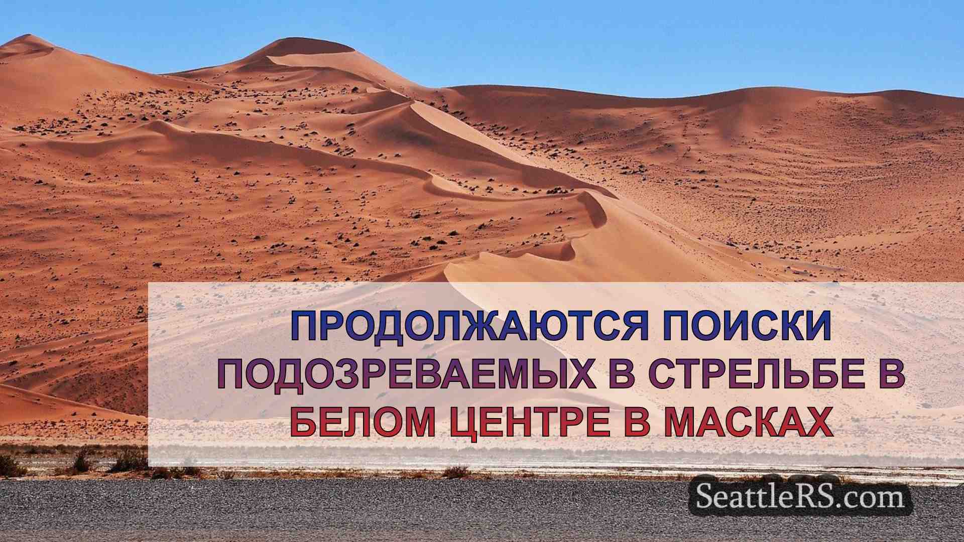 Новости Сиэтла SeattleRS