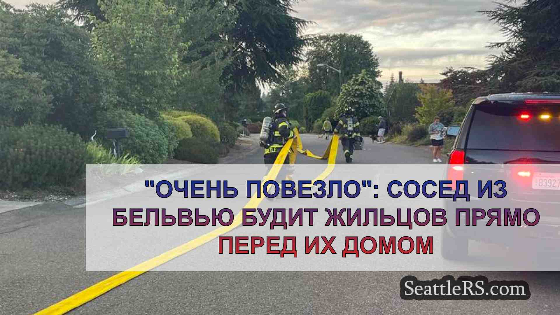 Новости Сиэтла SeattleRS