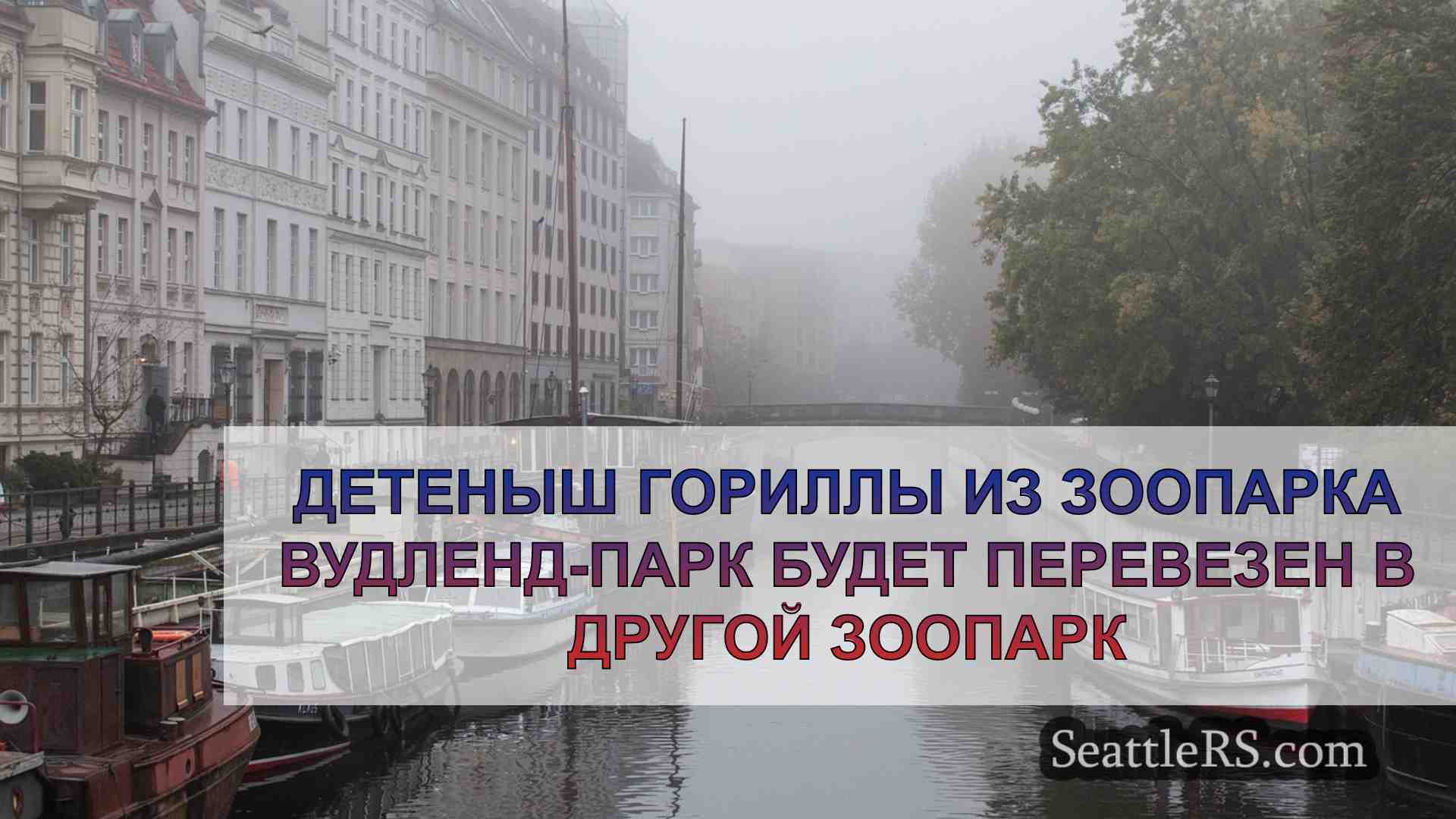 Новости Сиэтла SeattleRS