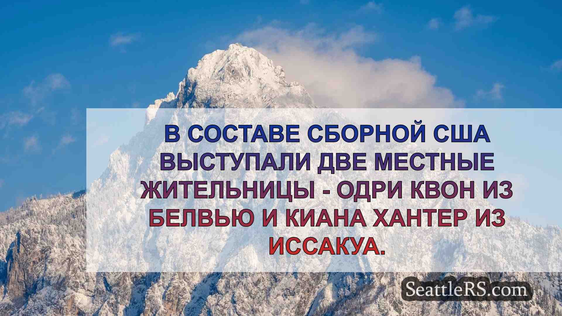 Новости Сиэтла SeattleRS