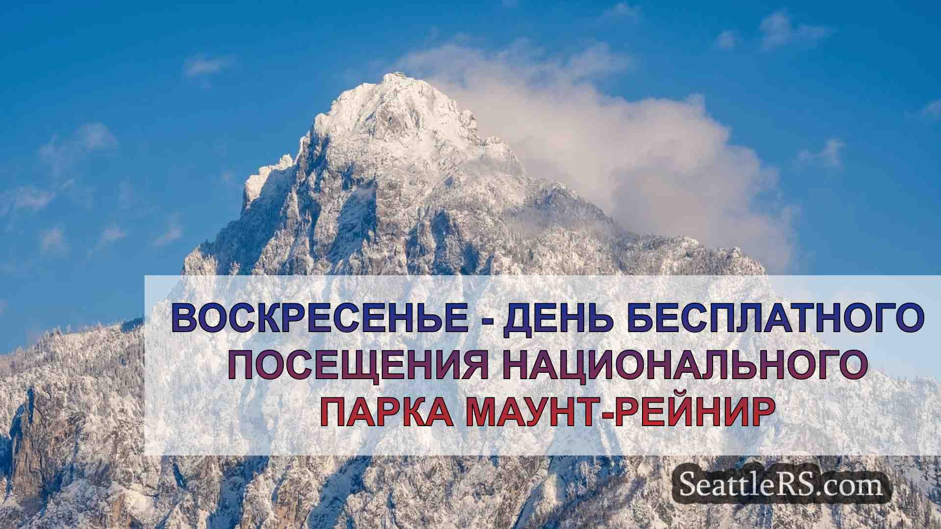 Новости Сиэтла SeattleRS