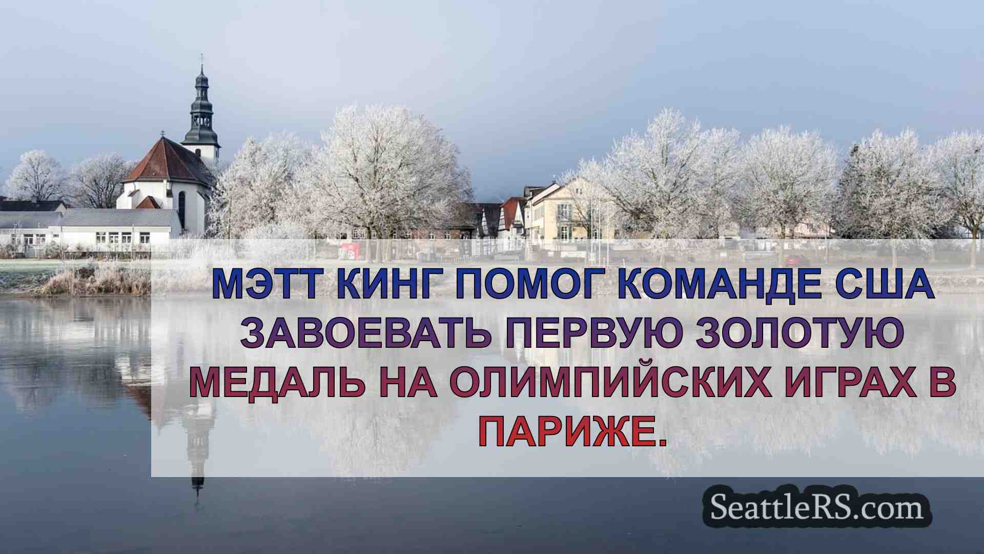 Новости Сиэтла SeattleRS