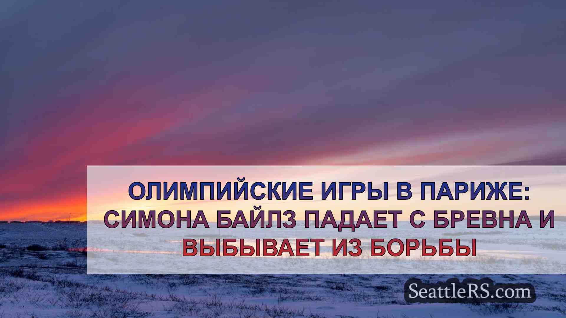 Новости Сиэтла SeattleRS
