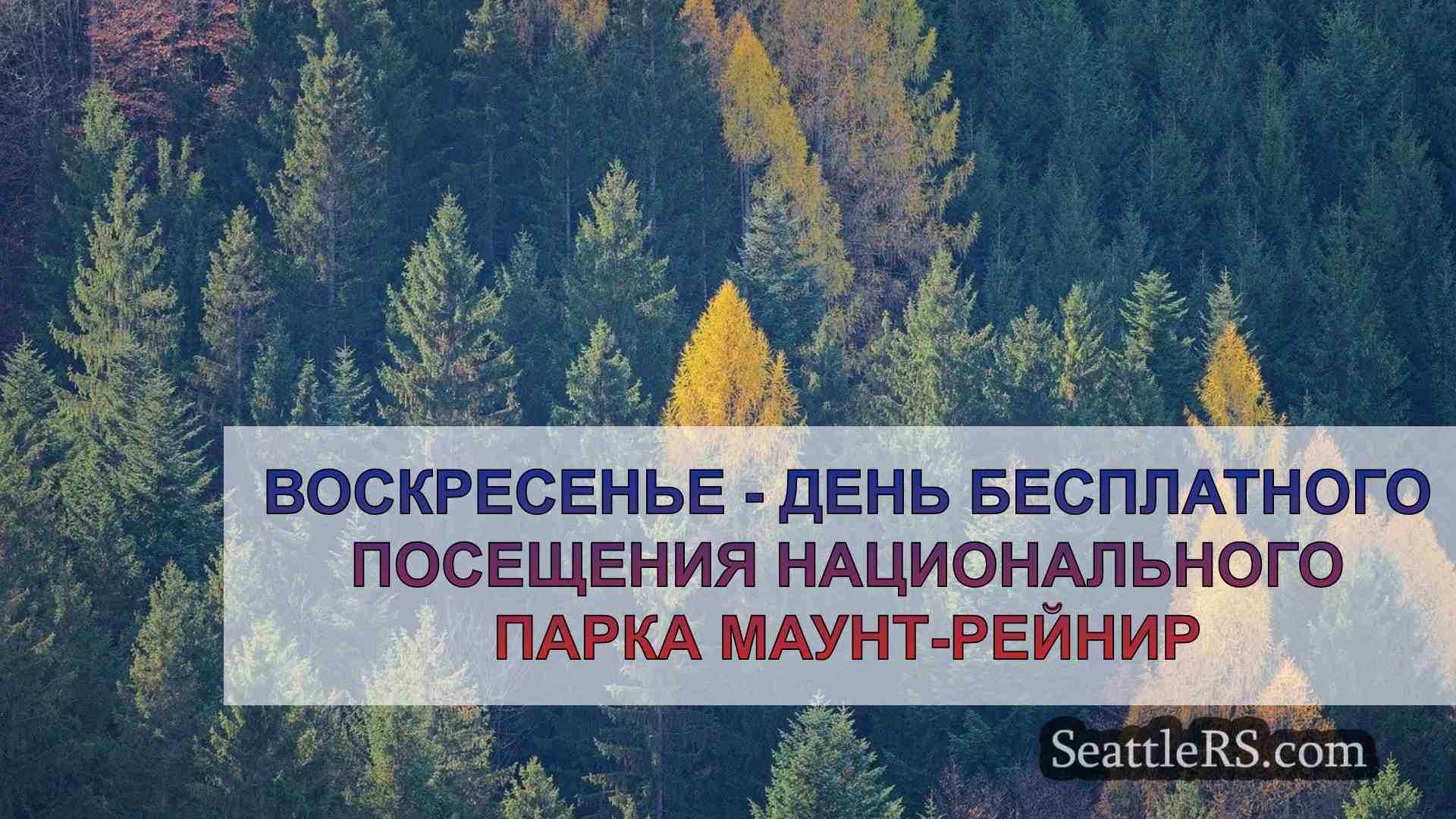Новости Сиэтла SeattleRS