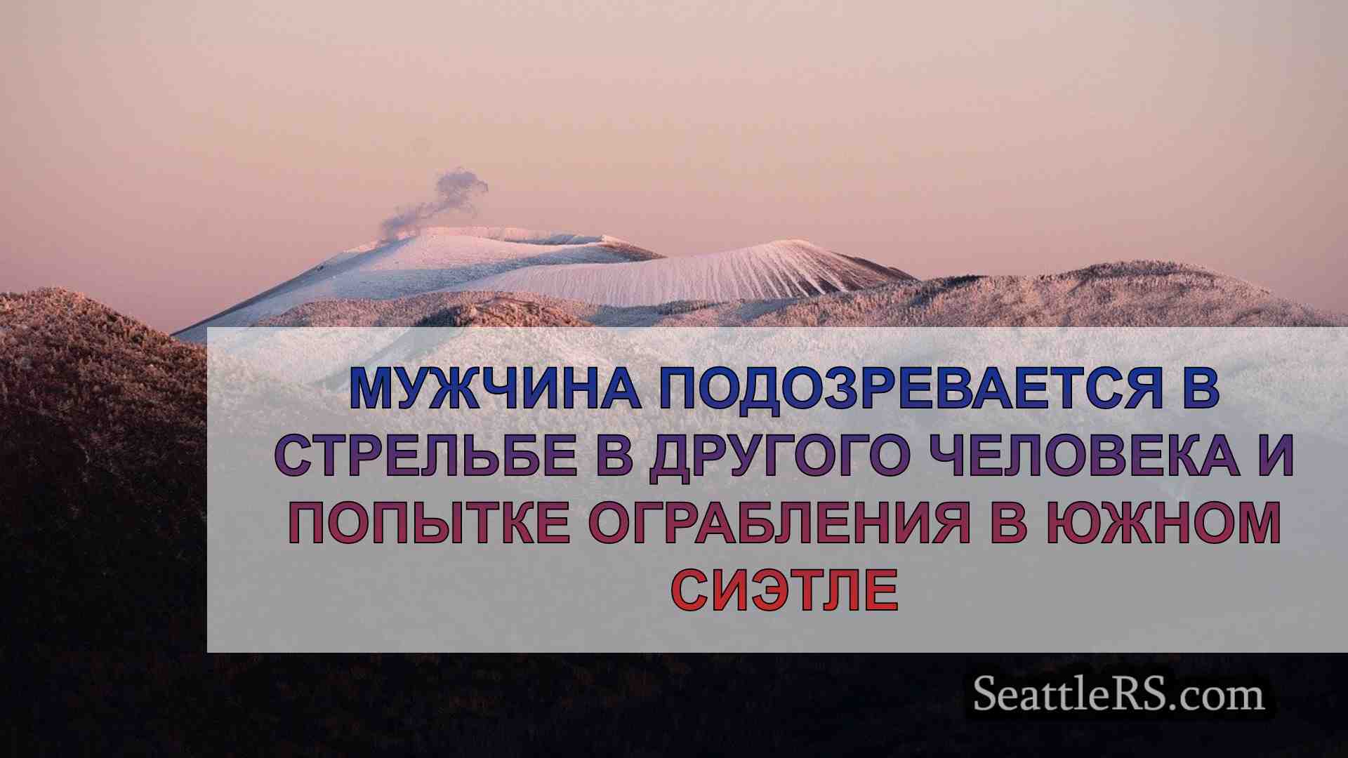 Новости Сиэтла SeattleRS