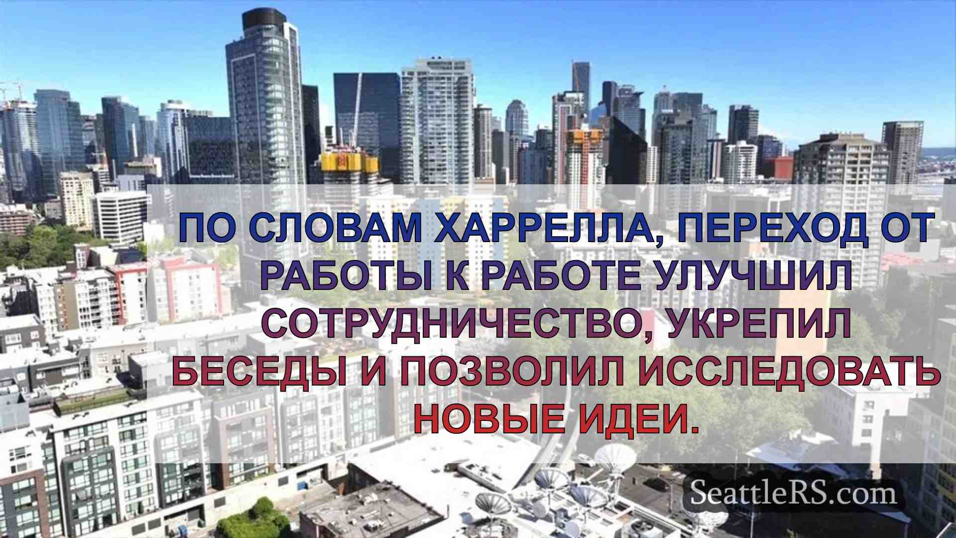 Мэр Сиэтла обязал городских служащих