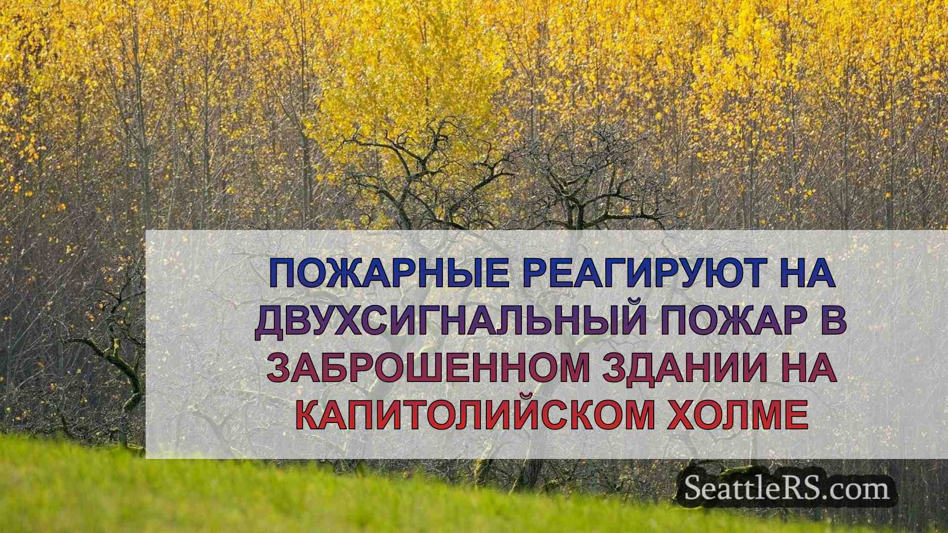 Новости Сиэтла SeattleRS