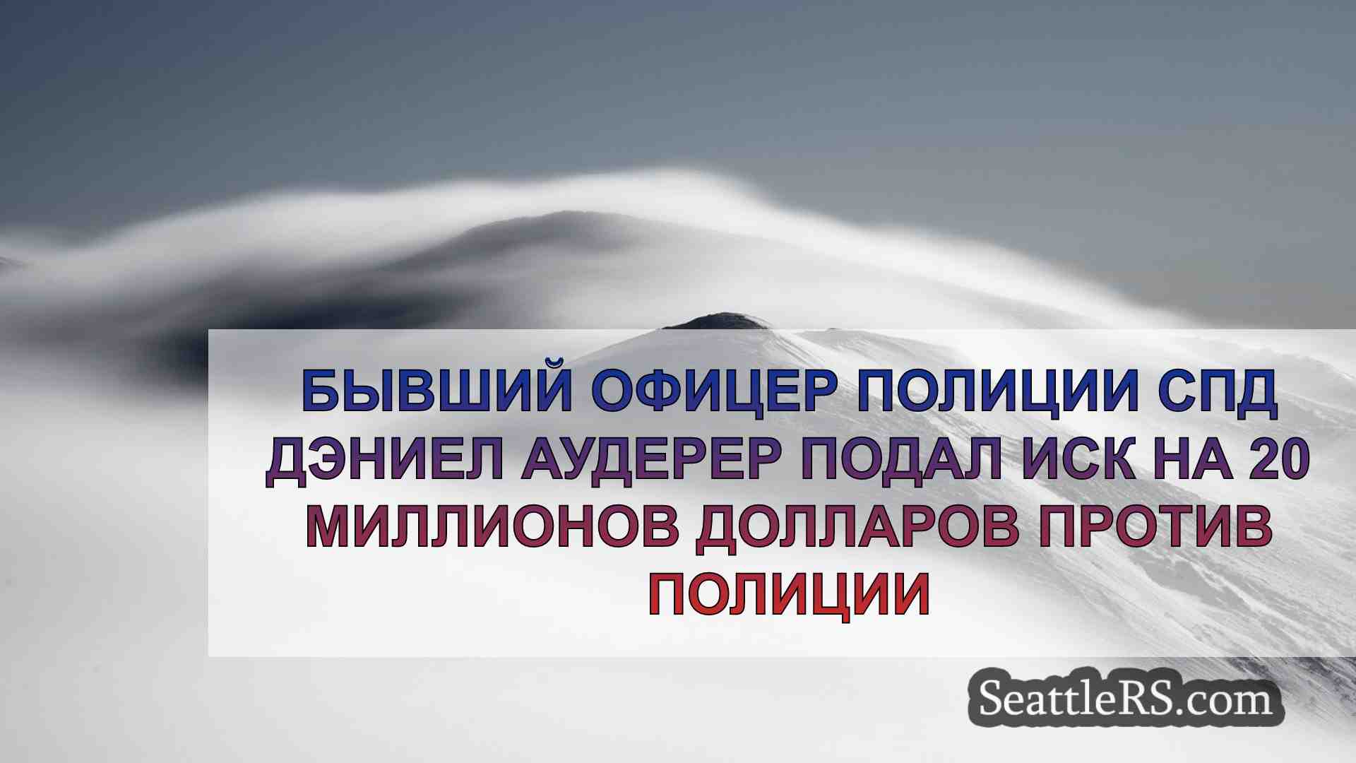 Новости Сиэтла SeattleRS