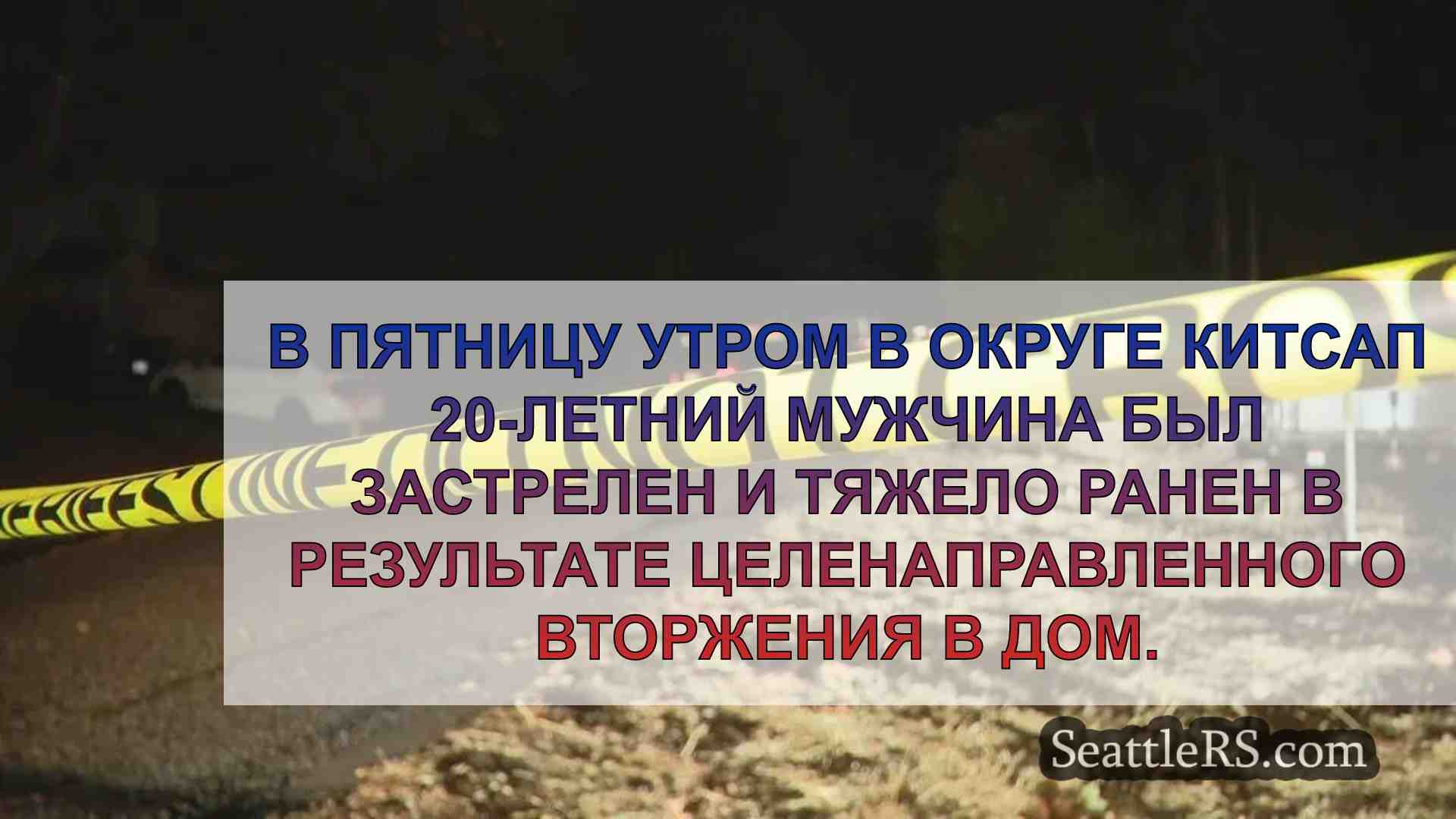 20-летний подросток застрелен и тяжело